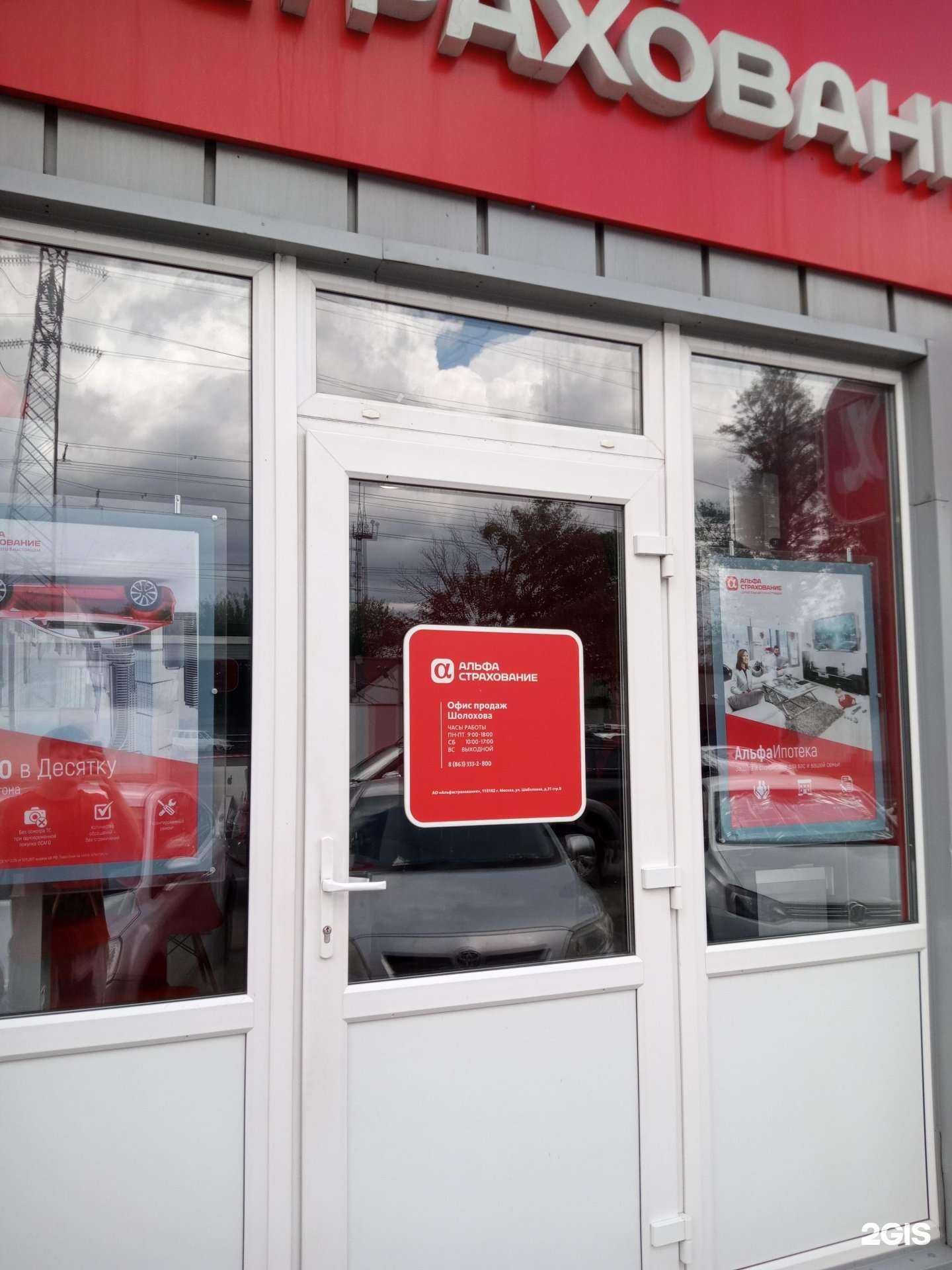 Отзывы на компанию АльфаСтрахование в Ростове-на-Дону c фото