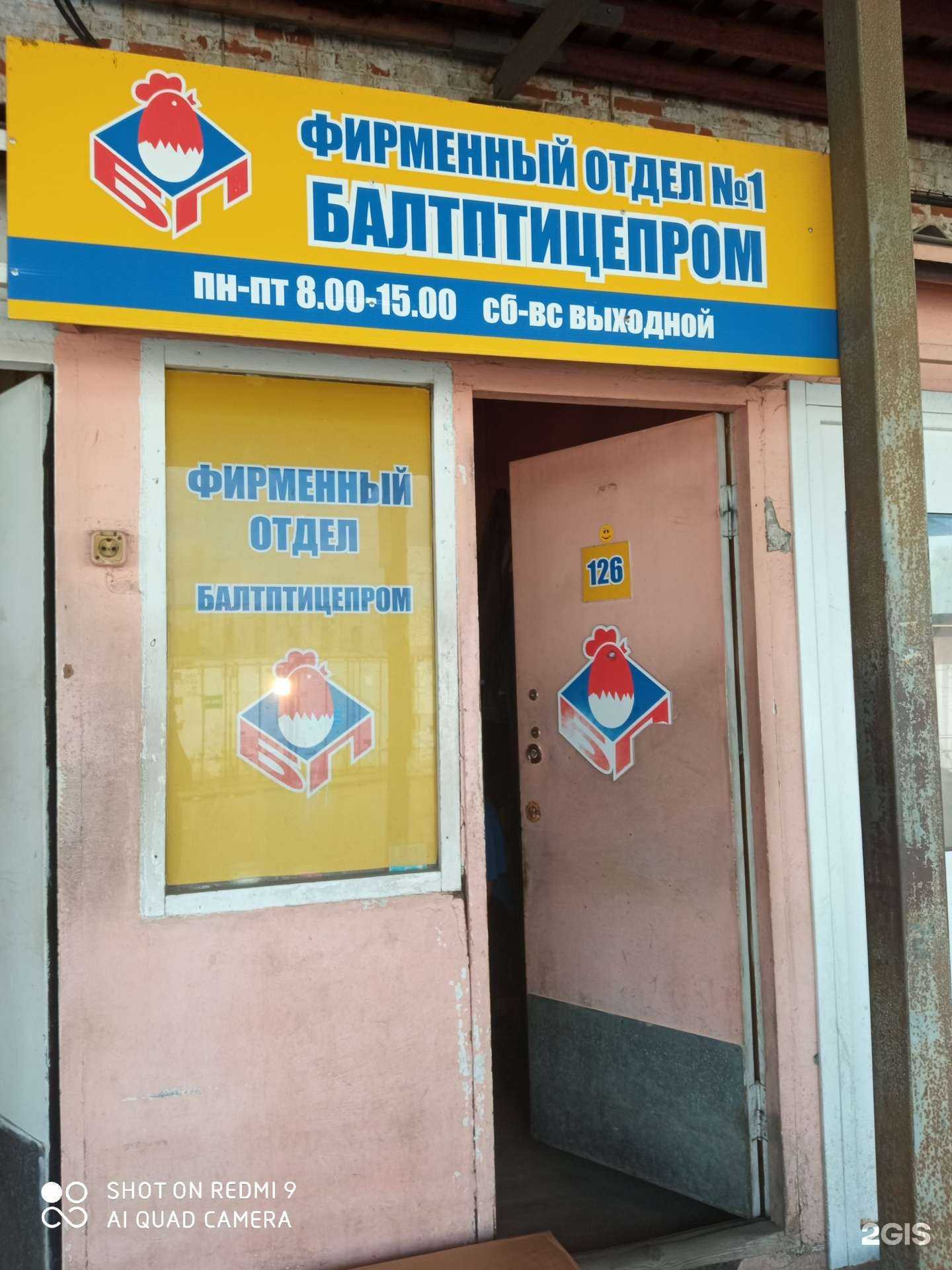 Отзывы на компанию Балтптицепром в Калининграде c фото