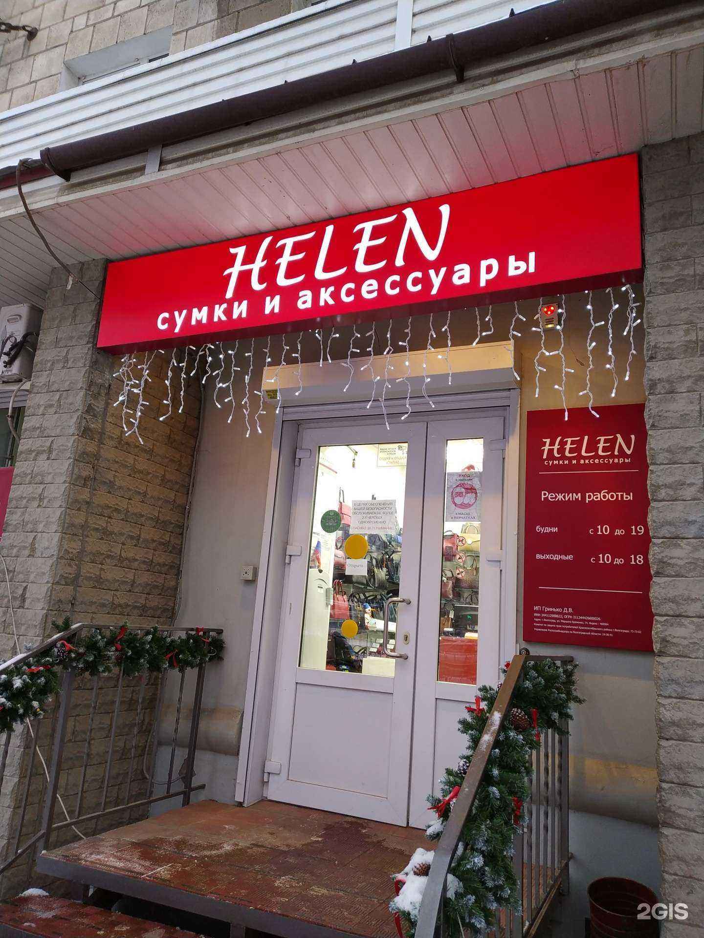 Отзывы на компанию Helen в Волгограде c фото