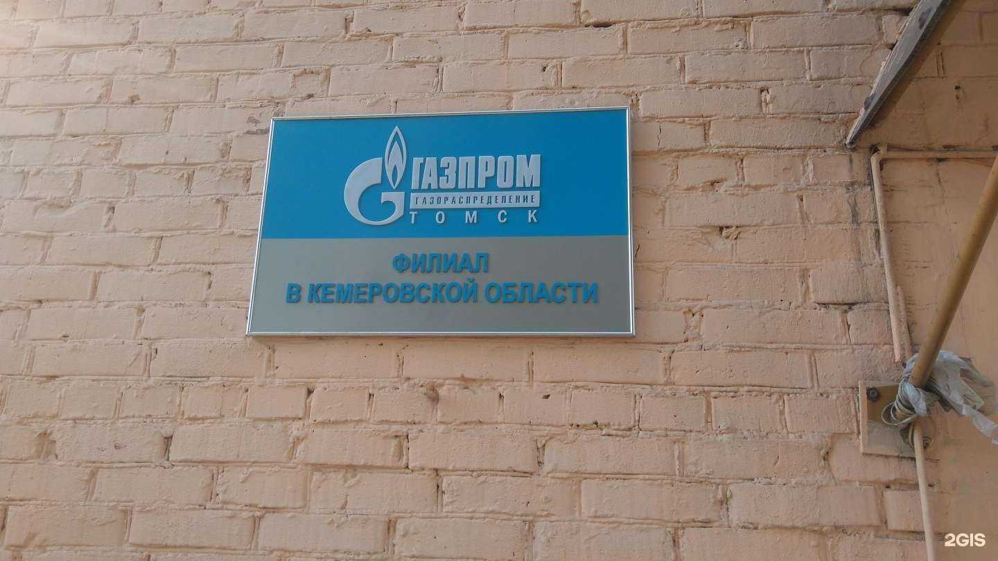 Отзывы на компанию Газпром газораспределение Томск в Кемерове c фото
