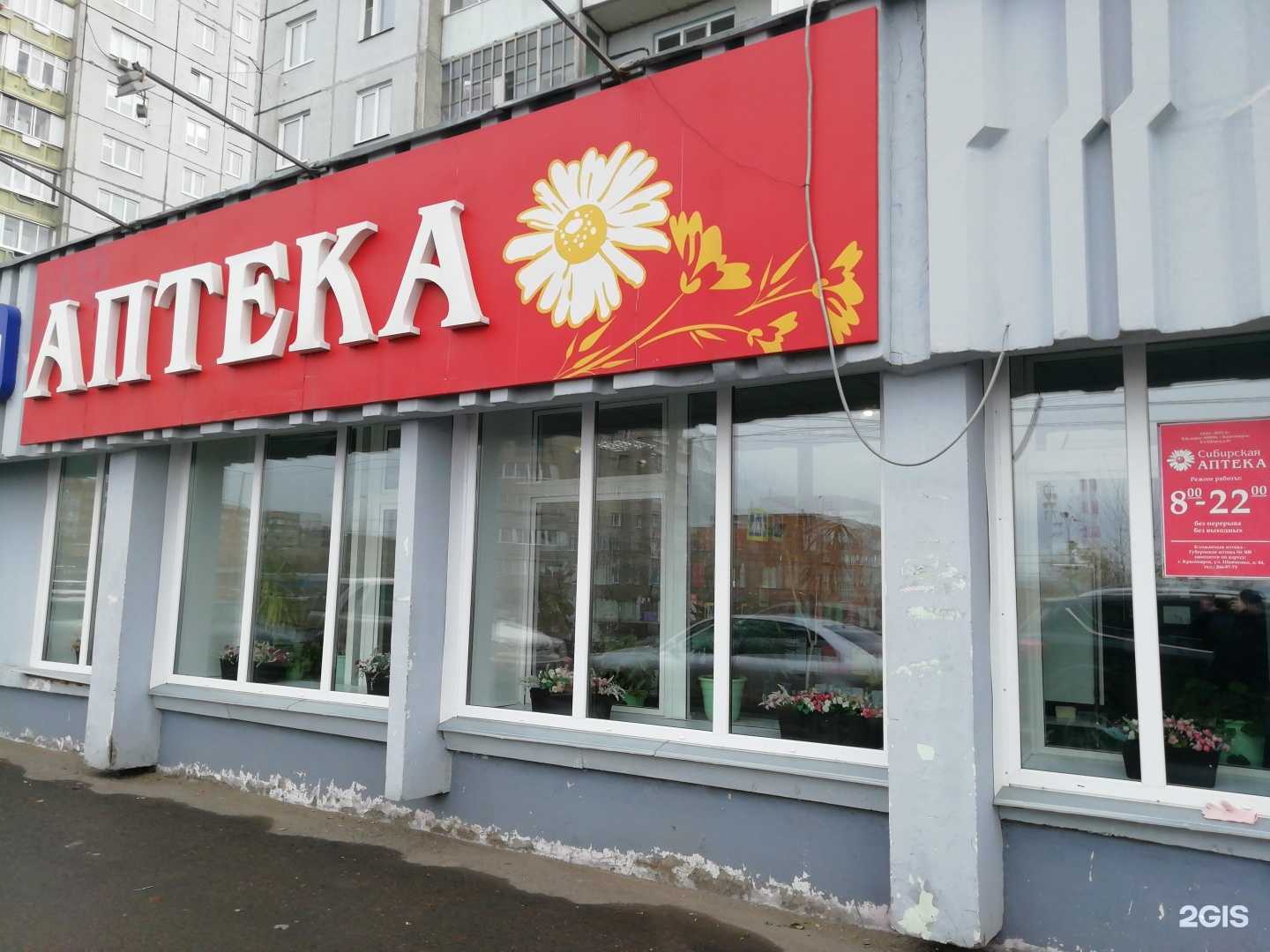 Отзывы на компанию Сибирская аптека в Красноярске c фото