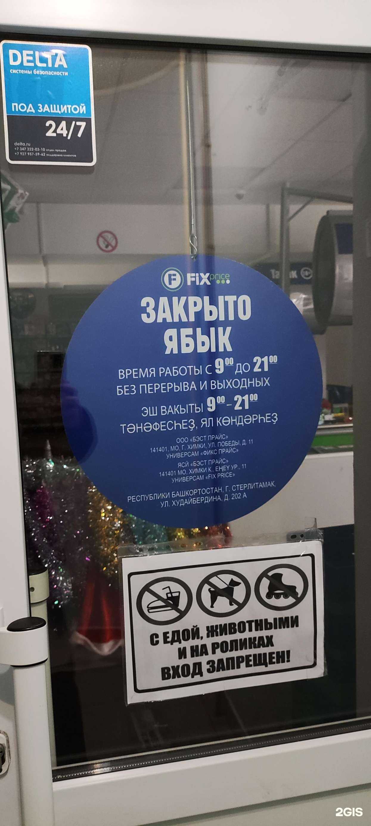 Отзывы на компанию Fix Price в г. Стерлитамак c фото