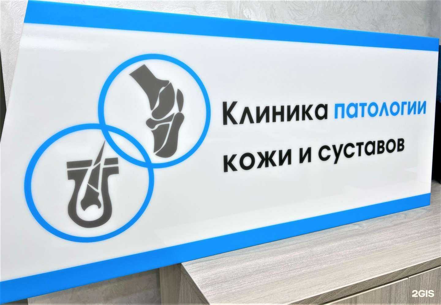 Отзывы на компанию Клиника патологии кожи и суставов в Сургуте c фото