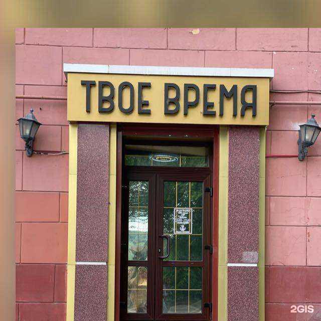 Отзывы на компанию Твое время в Кемерове c фото