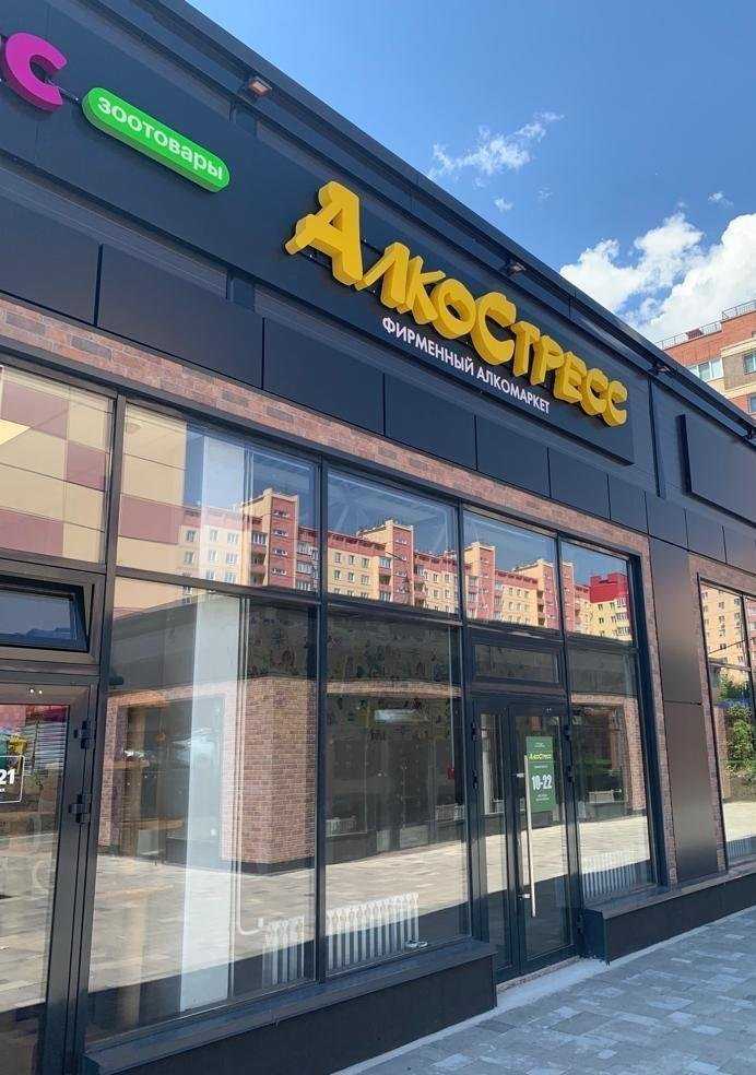 Отзывы на компанию АлкоСтресс в Новосибирске c фото