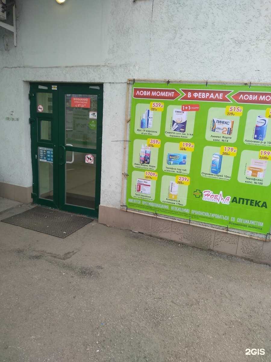 Отзывы на компанию Новая аптека в Калининграде c фото