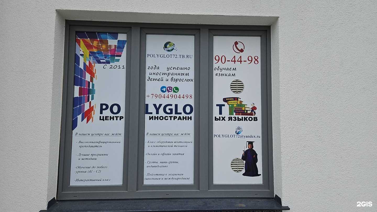 Отзывы на компанию Polyglot в Тюмени c фото