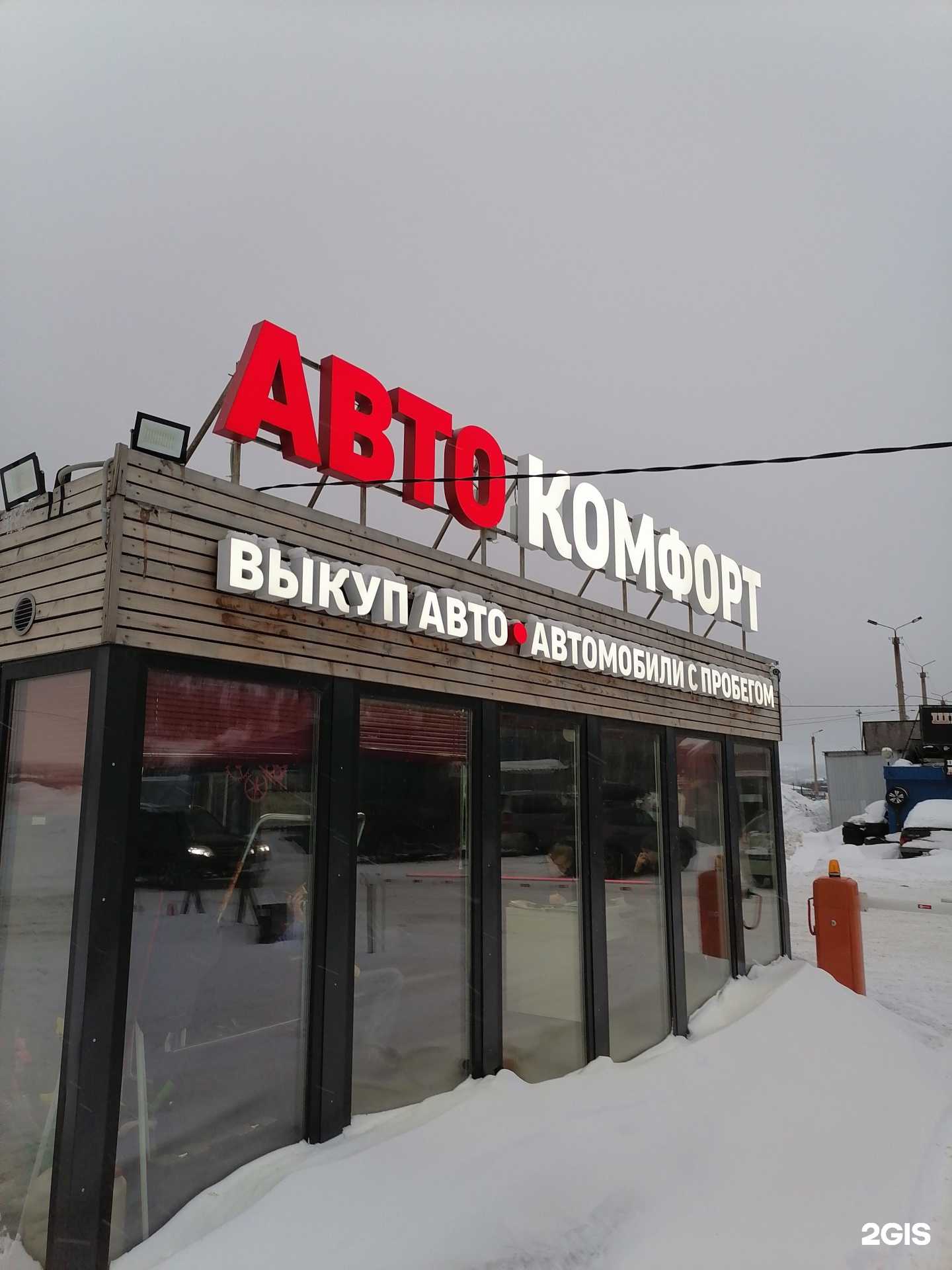 Отзывы на компанию Автокомфорт в г. Мурманск c фото