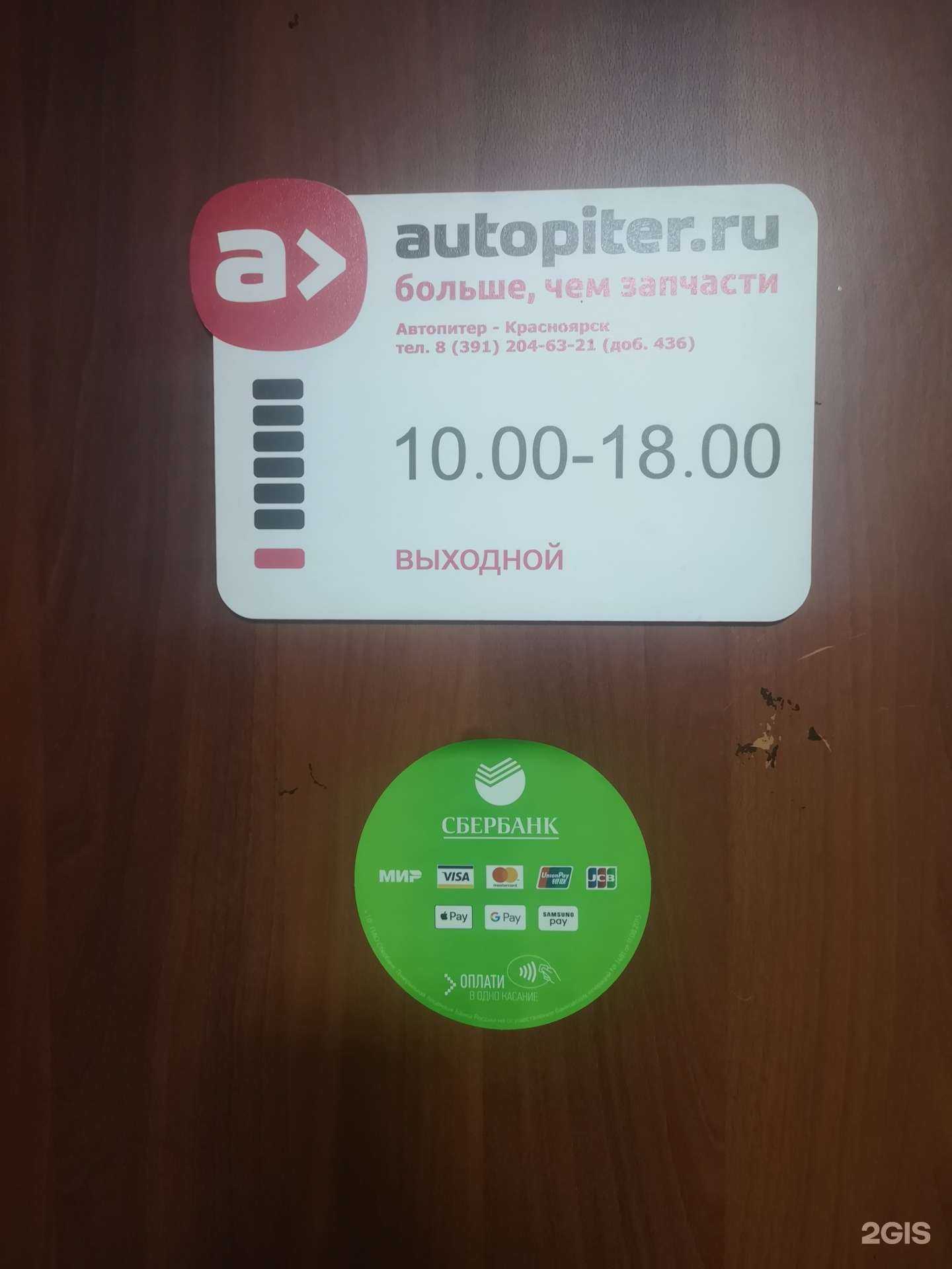 Отзывы на компанию Autopiter в г. Красноярск c фото