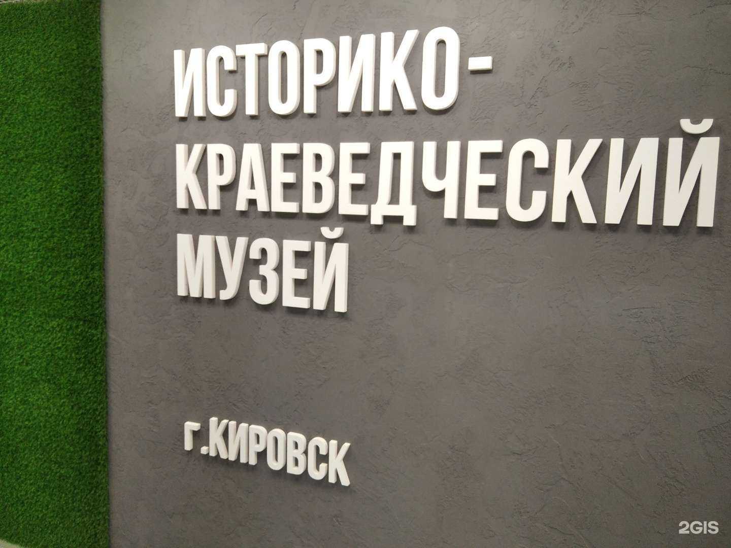 Отзывы на компанию Кировский историко-краеведческий музей с мемориалом С.М. Кирова и выставочным залом в Кировске c фото