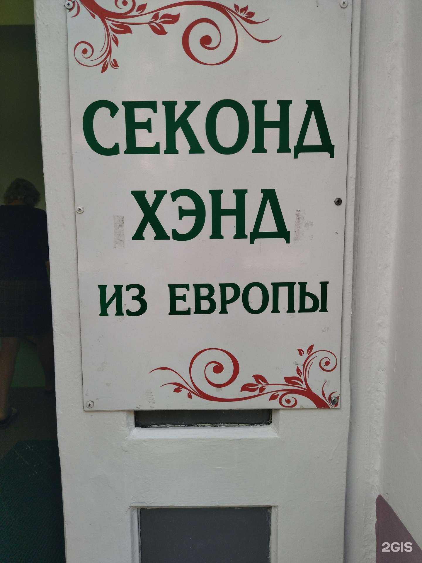 Отзывы на компанию Секонд-хенд в г. Новокузнецк c фото