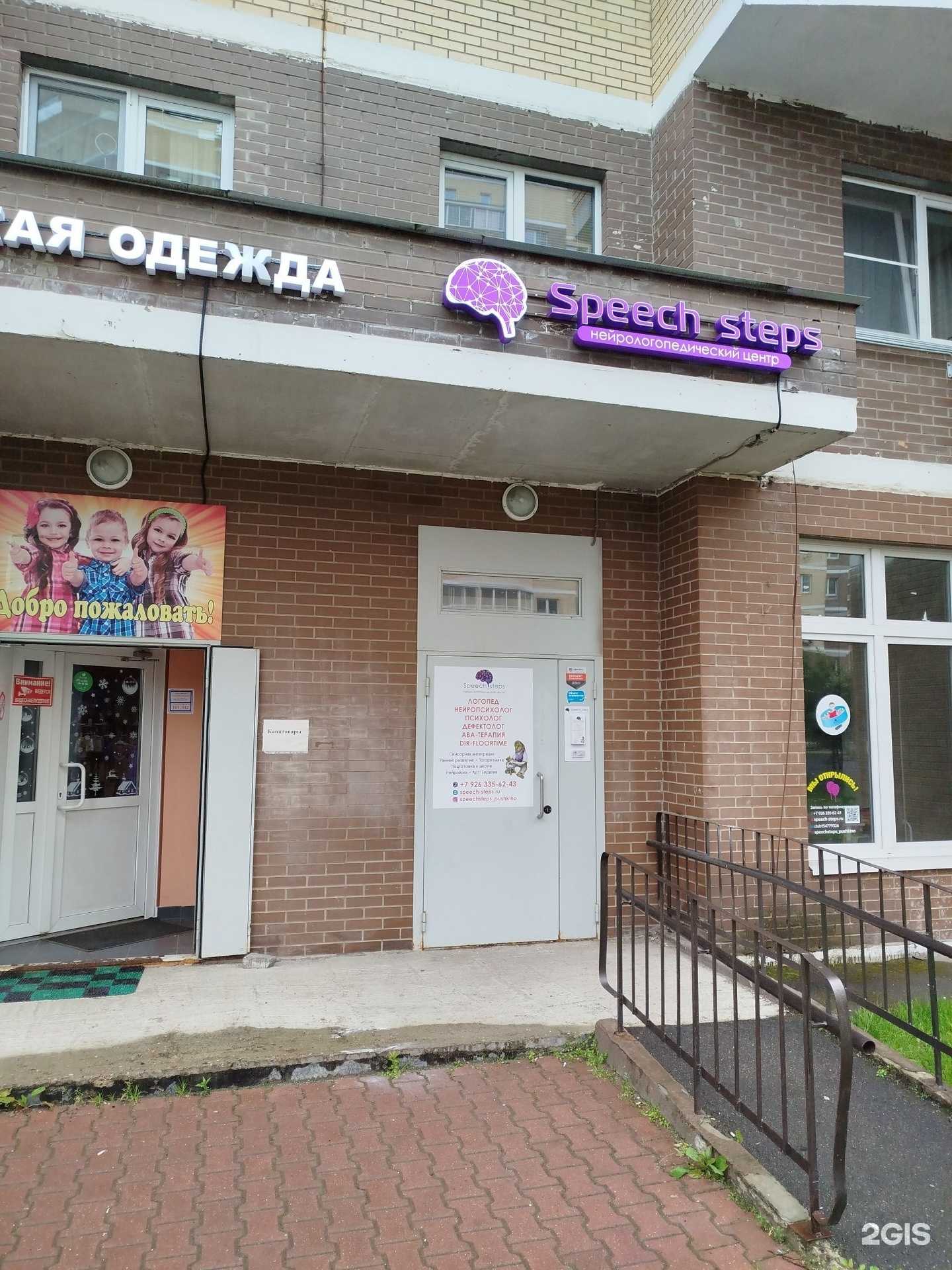 Отзывы на компанию Speech_steps в Пушкине c фото