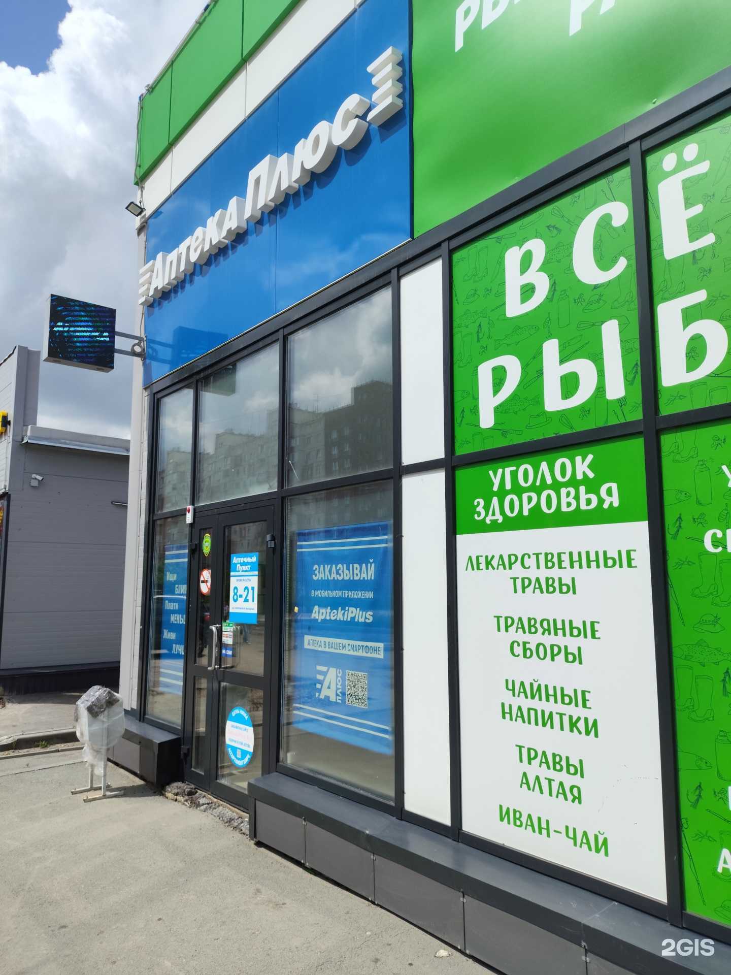 Отзывы на компанию Аптека плюс в Новосибирске c фото