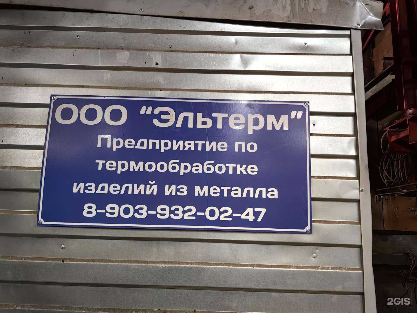 Отзывы на компанию Эльтерм в Новосибирске c фото