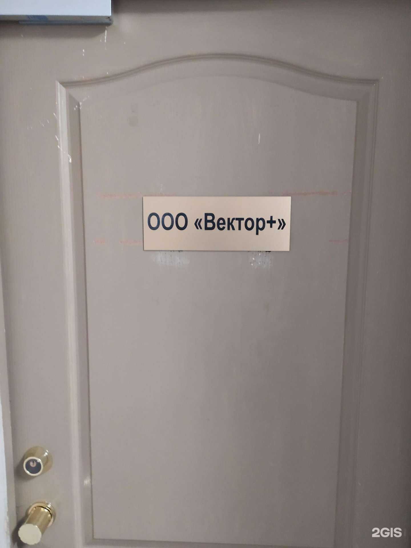 Отзывы на компанию Вектор+ в г. Южно-Сахалинск c фото