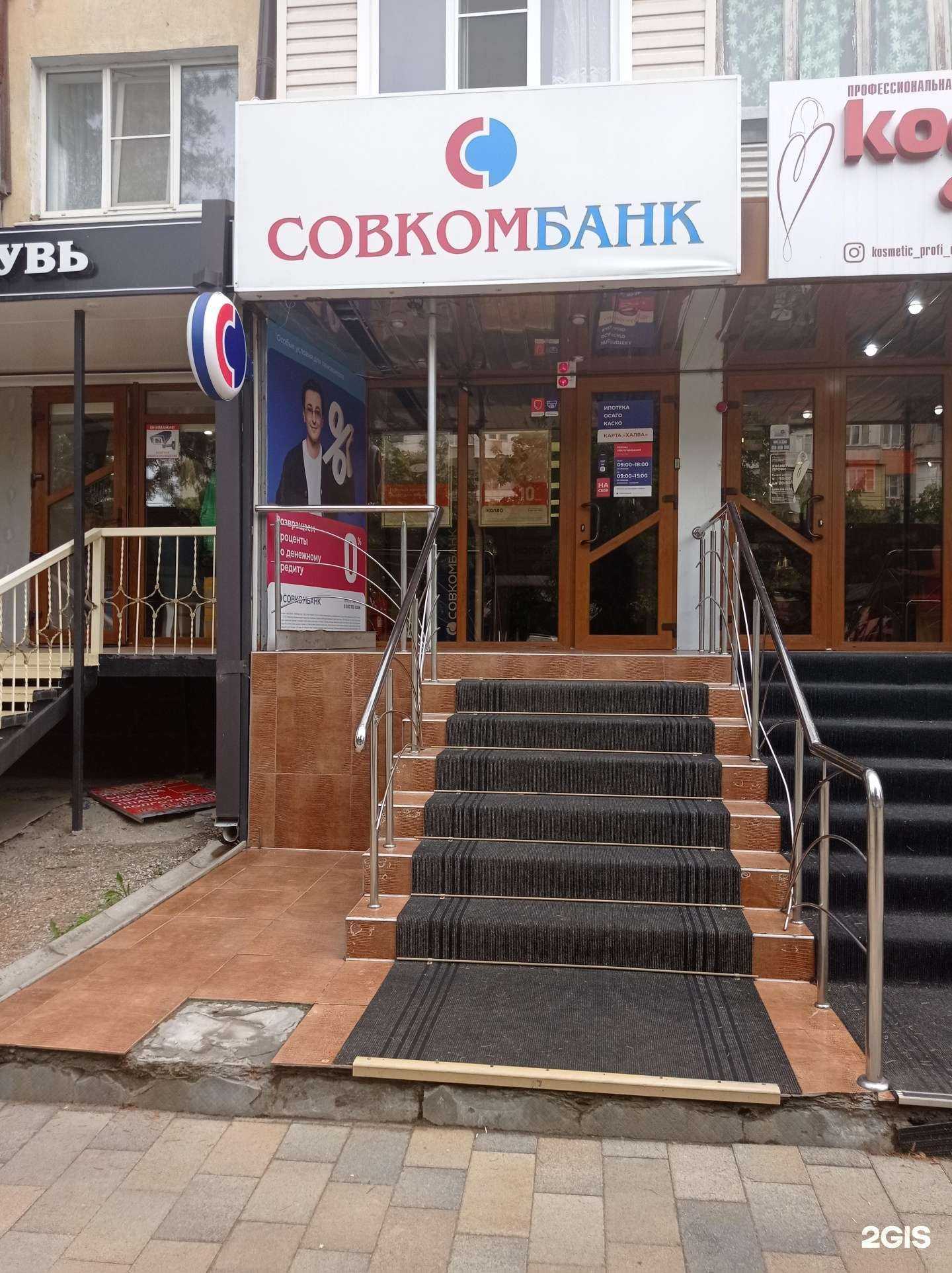 Отзывы на компанию Совкомбанк в Черкесске c фото