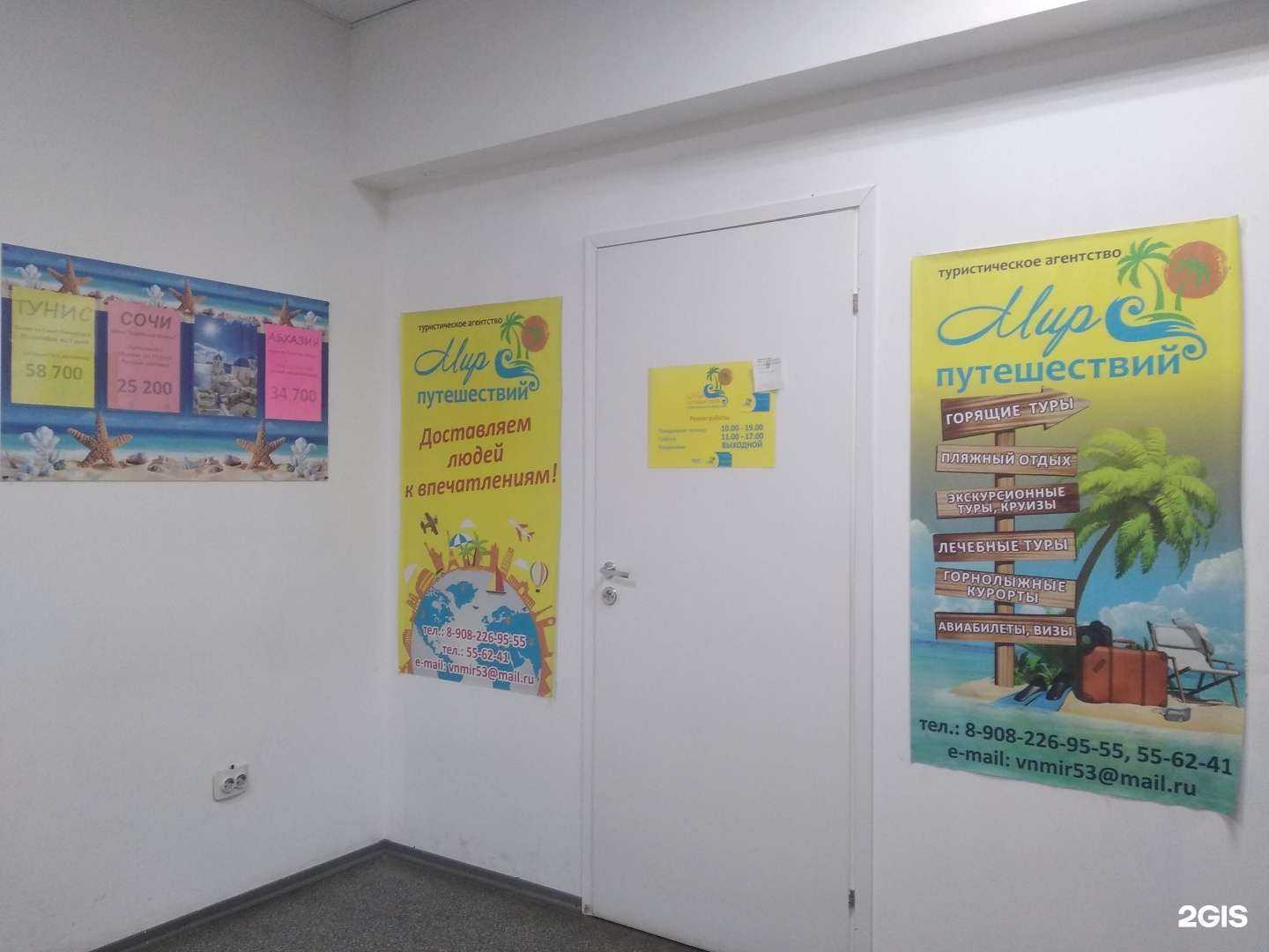 Отзывы на компанию Мир Путешествий в Великом Новгороде c фото