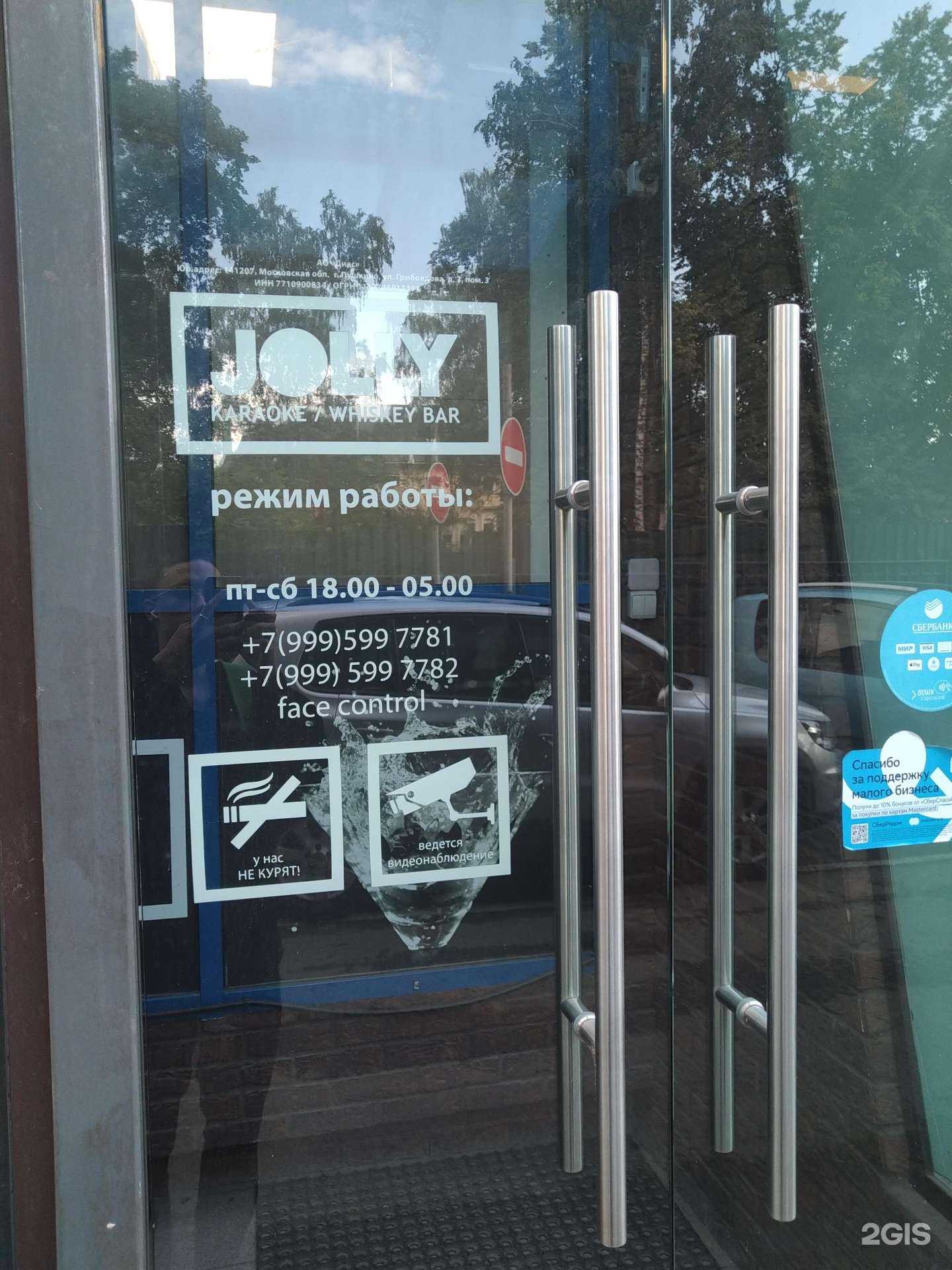 Отзывы на компанию Jolly Karaoke Whiskey Bar в г. Пушкино c фото