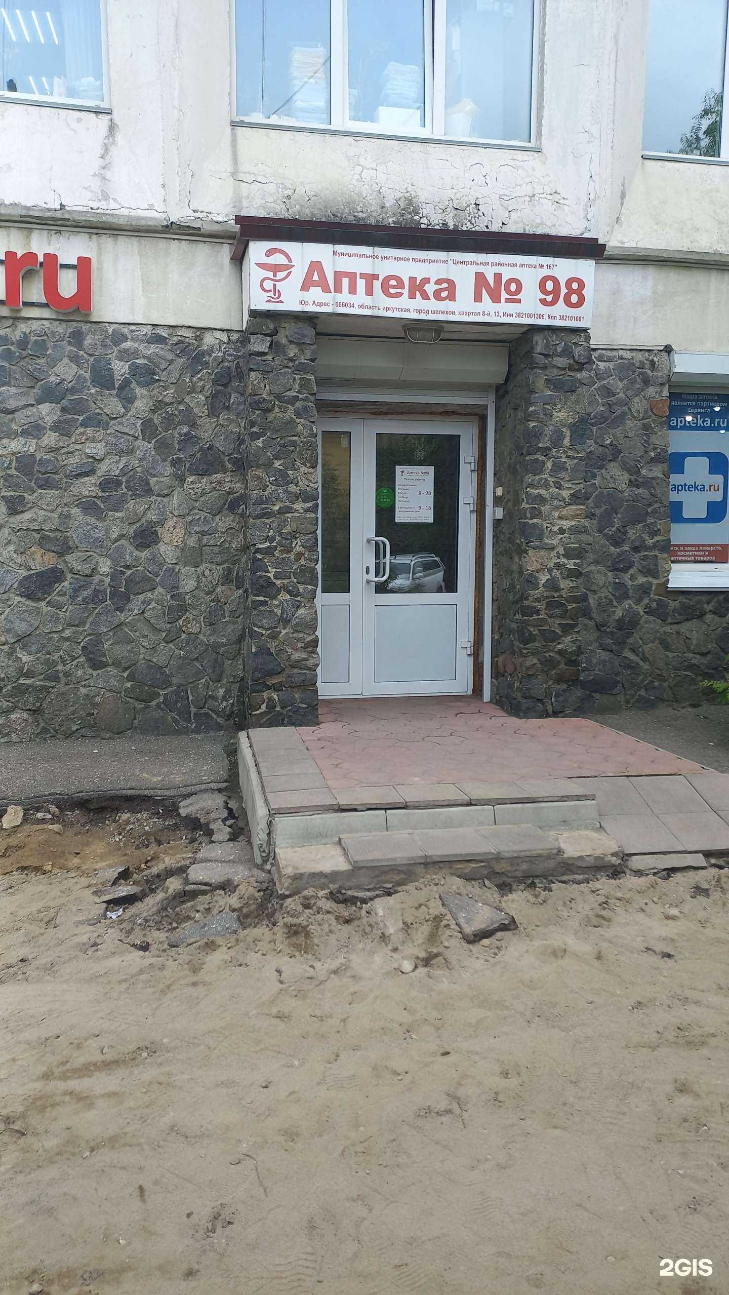 Отзывы на компанию Аптека №98 в Шелехове c фото