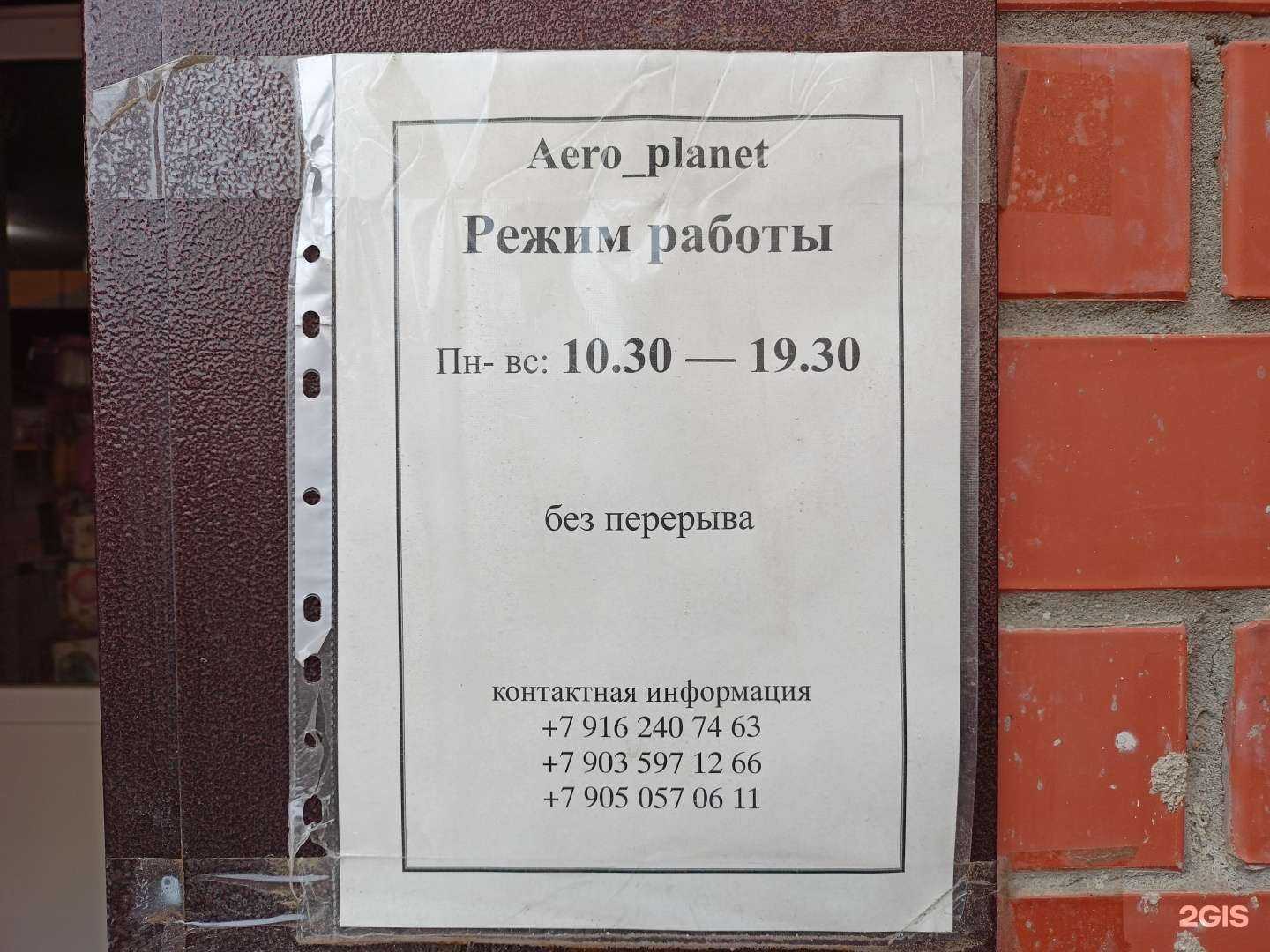 Отзывы на компанию Aero planet в Пушкине c фото