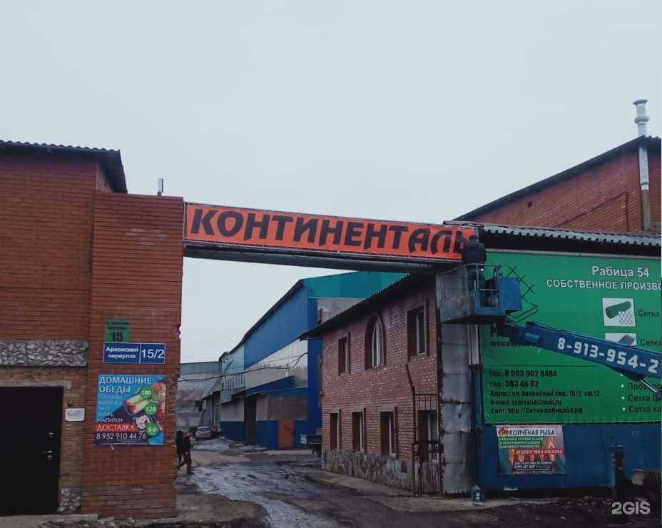 Отзывы на компанию Континенталь в Новосибирске c фото