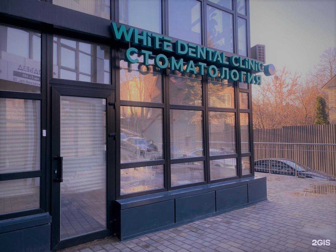 Отзывы на компанию White Dental Clinic в г. Воронеж c фото