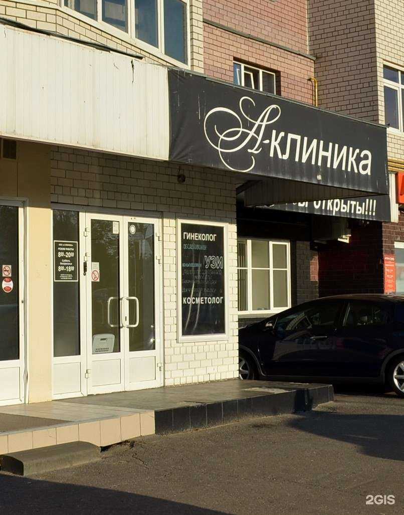 Отзывы на компанию А клиника в Нижнем Новгороде c фото