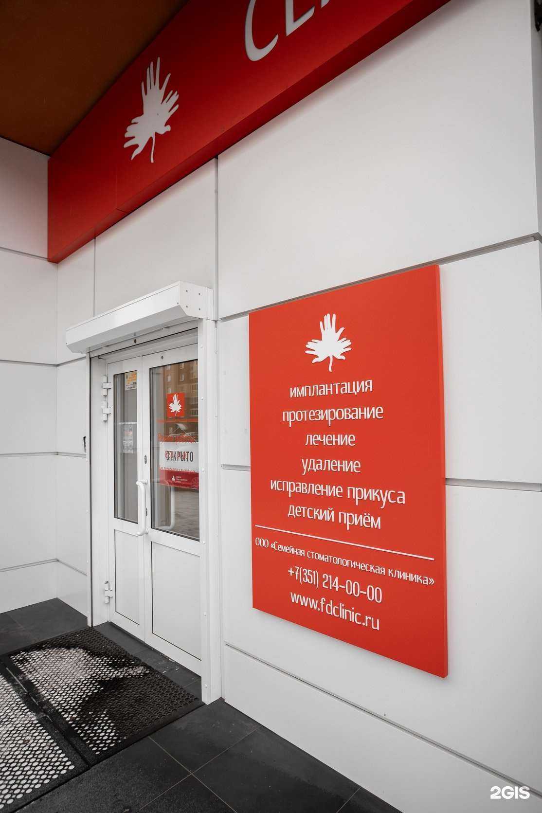 Отзывы на компанию Семейная стоматологическая клиника в Челябинске c фото