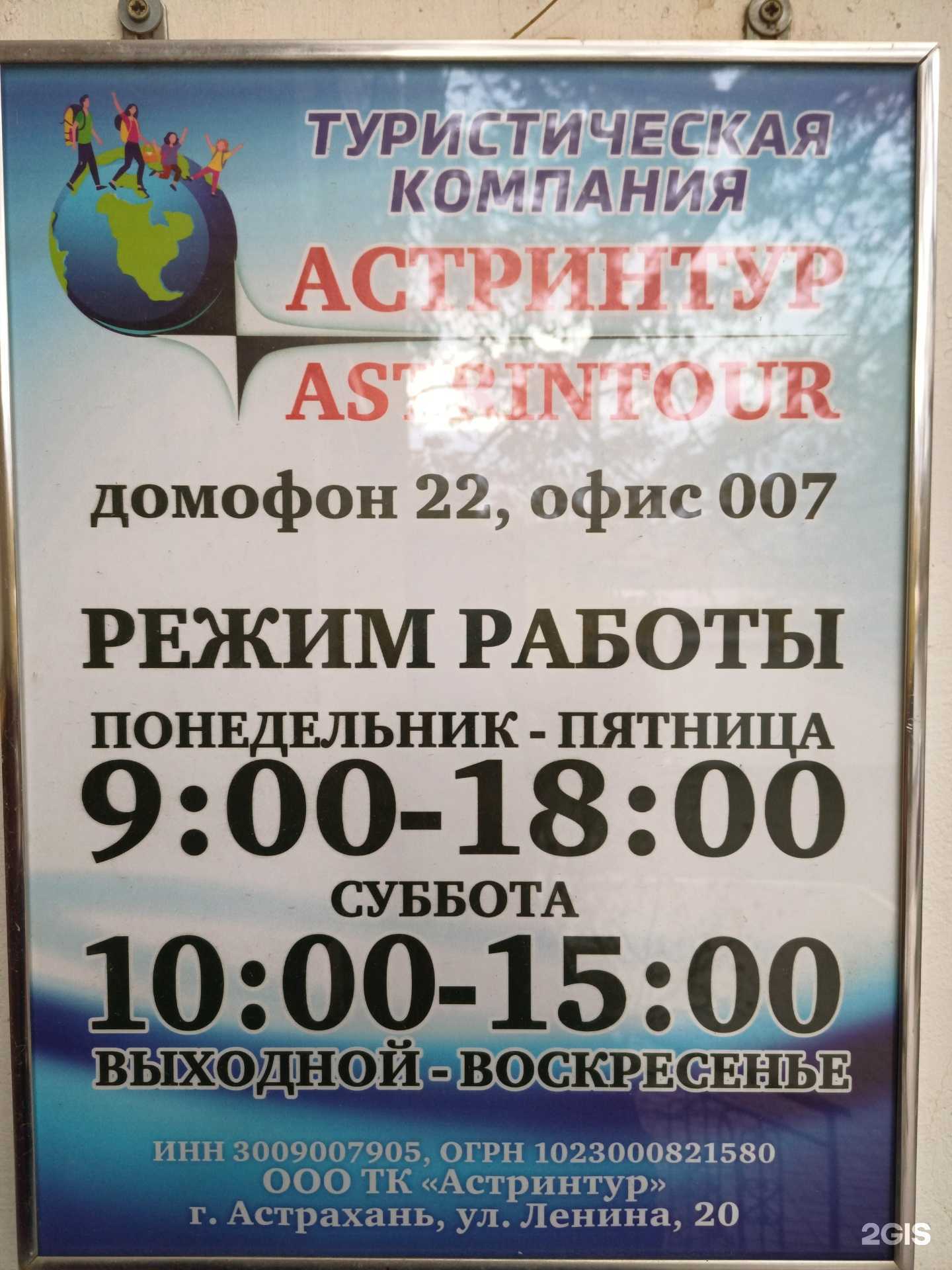 Отзывы на компанию Астринтур в г. Астрахань c фото