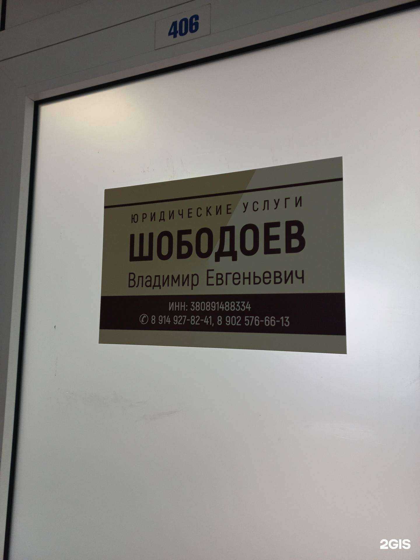 Отзывы на компанию Юридический кабинет Шободоева В.Е. в г. Иркутск c фото