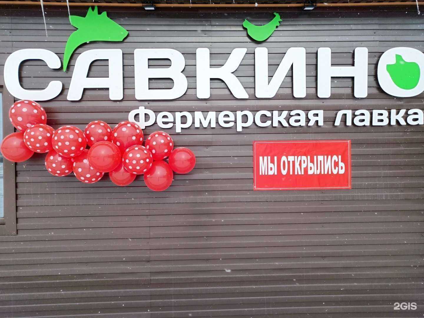 Отзывы на компанию Савкино в г. Прокопьевск c фото