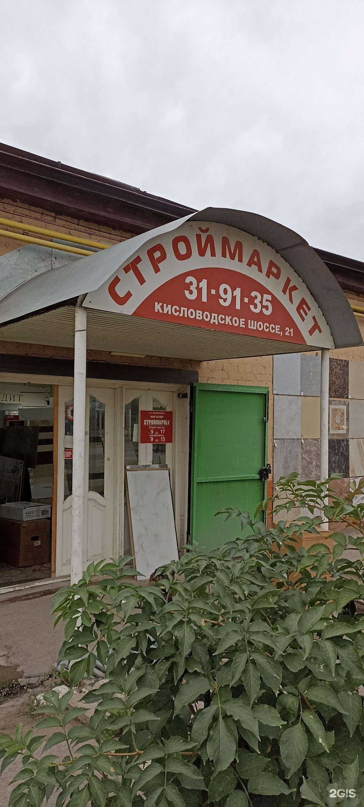 Отзывы на компанию Магазин строительных материалов в Пятигорске c фото