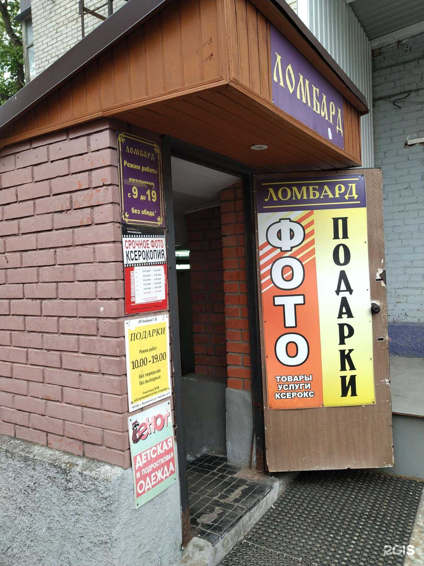 Отзывы на компанию Ломбард лазурит-ультра в Жуковском c фото