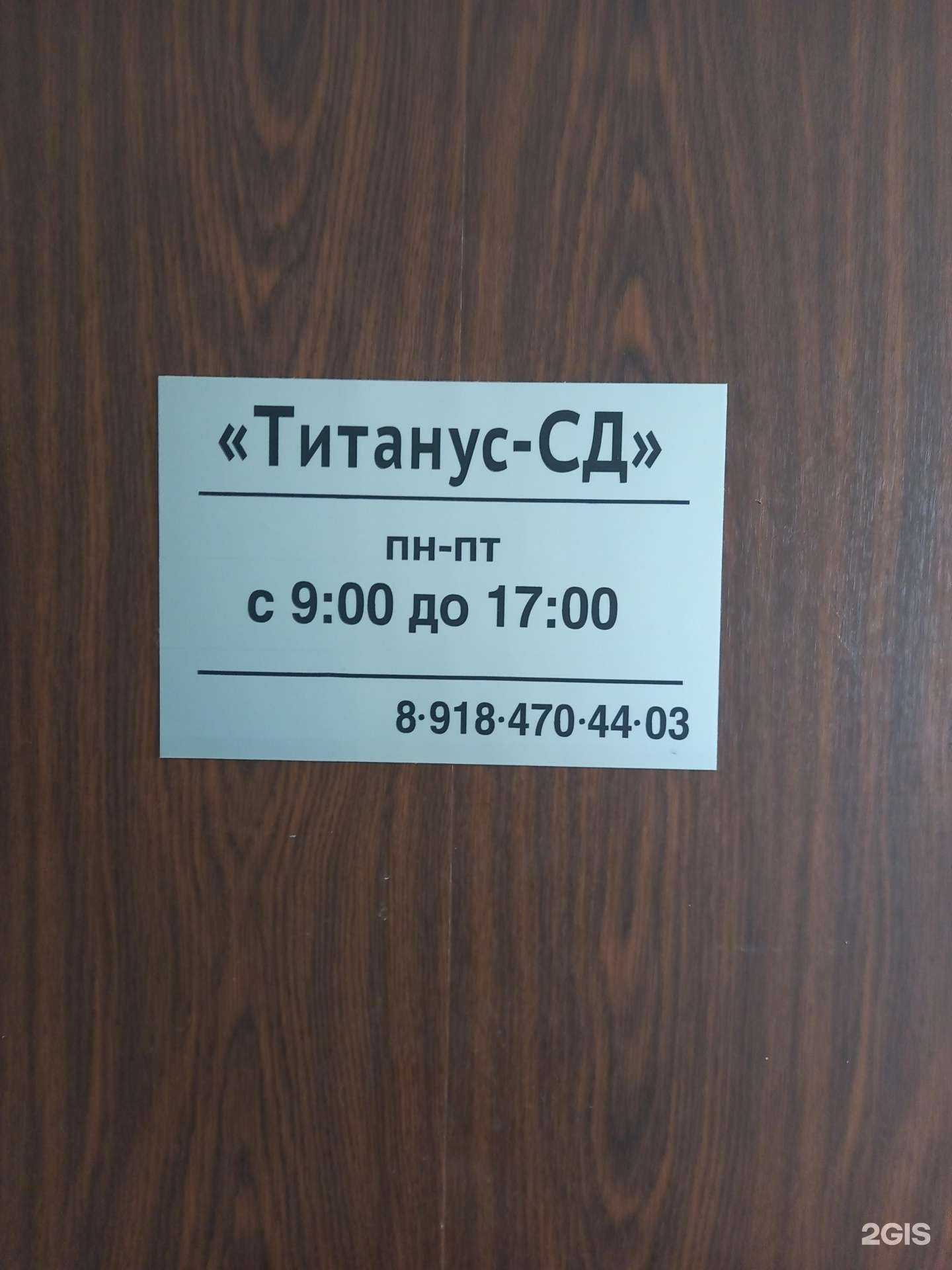 Отзывы на компанию Титанус-СД в г. Краснодар c фото