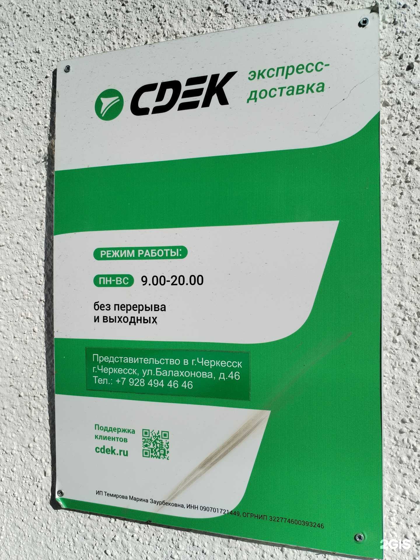 Отзывы на компанию CDEK в г. Черкесск c фото