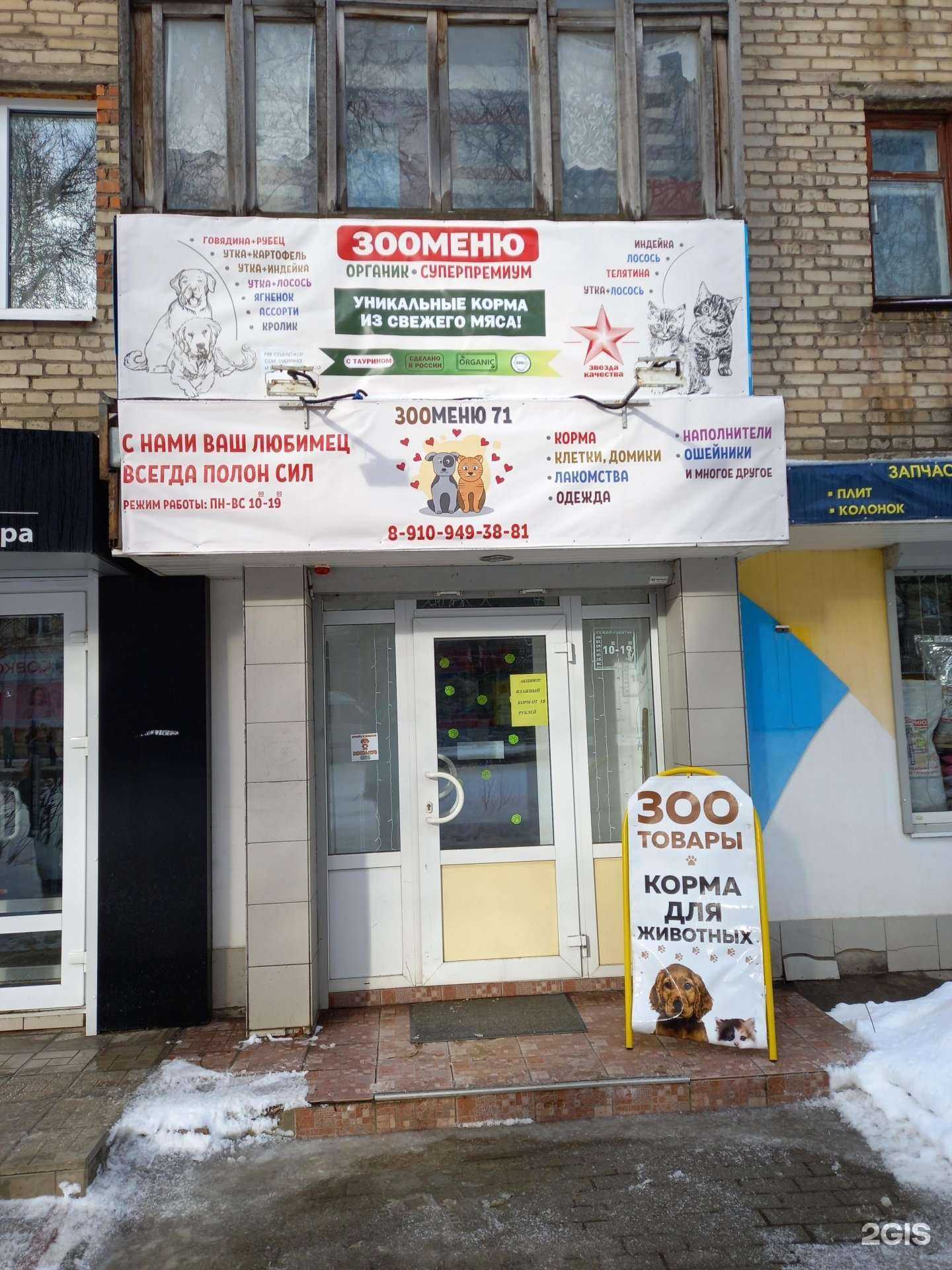 Отзывы на компанию Зооменю71 в Новомосковске c фото