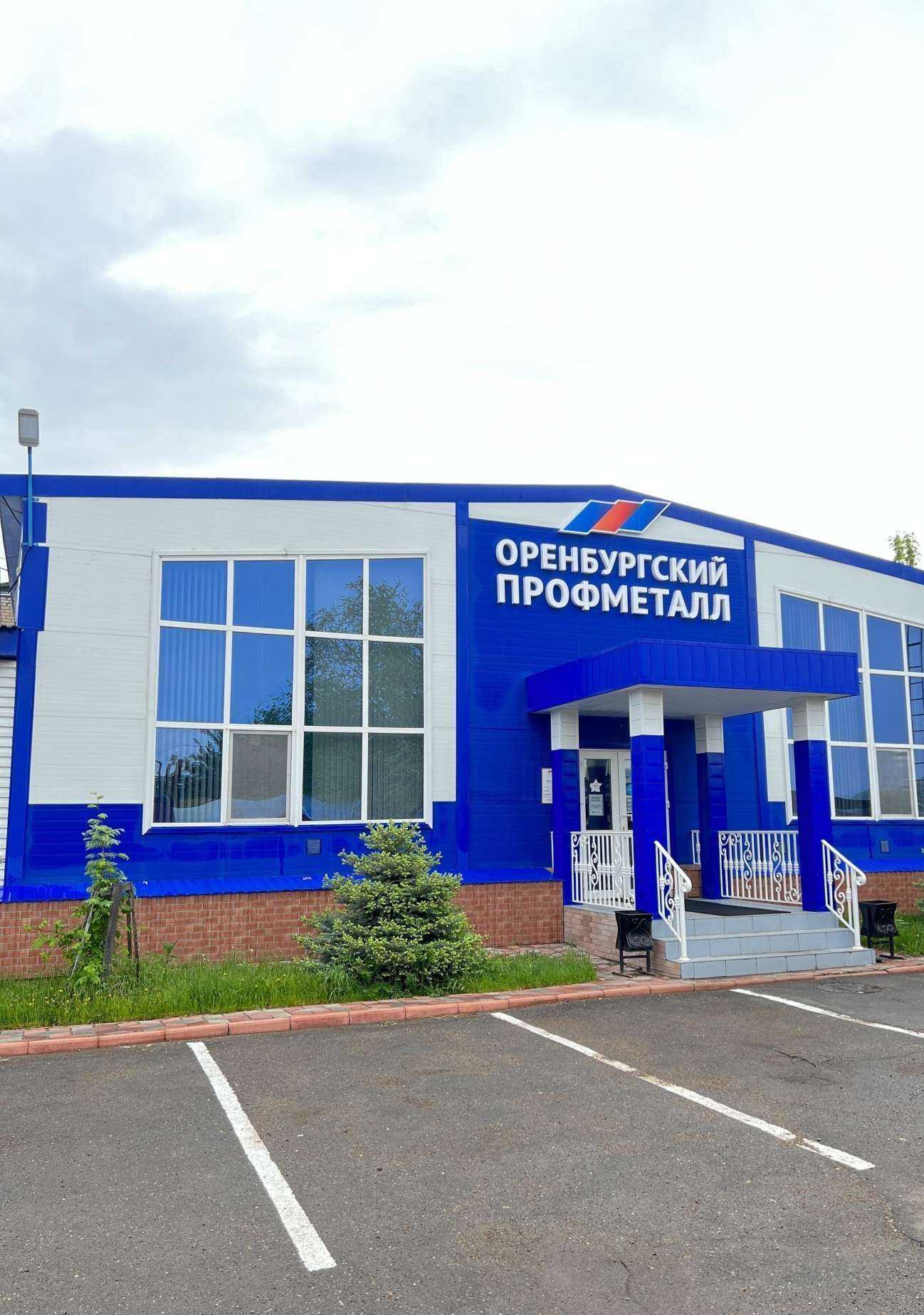 Отзывы на компанию Оренбургский Профметалл в г. Оренбург c фото
