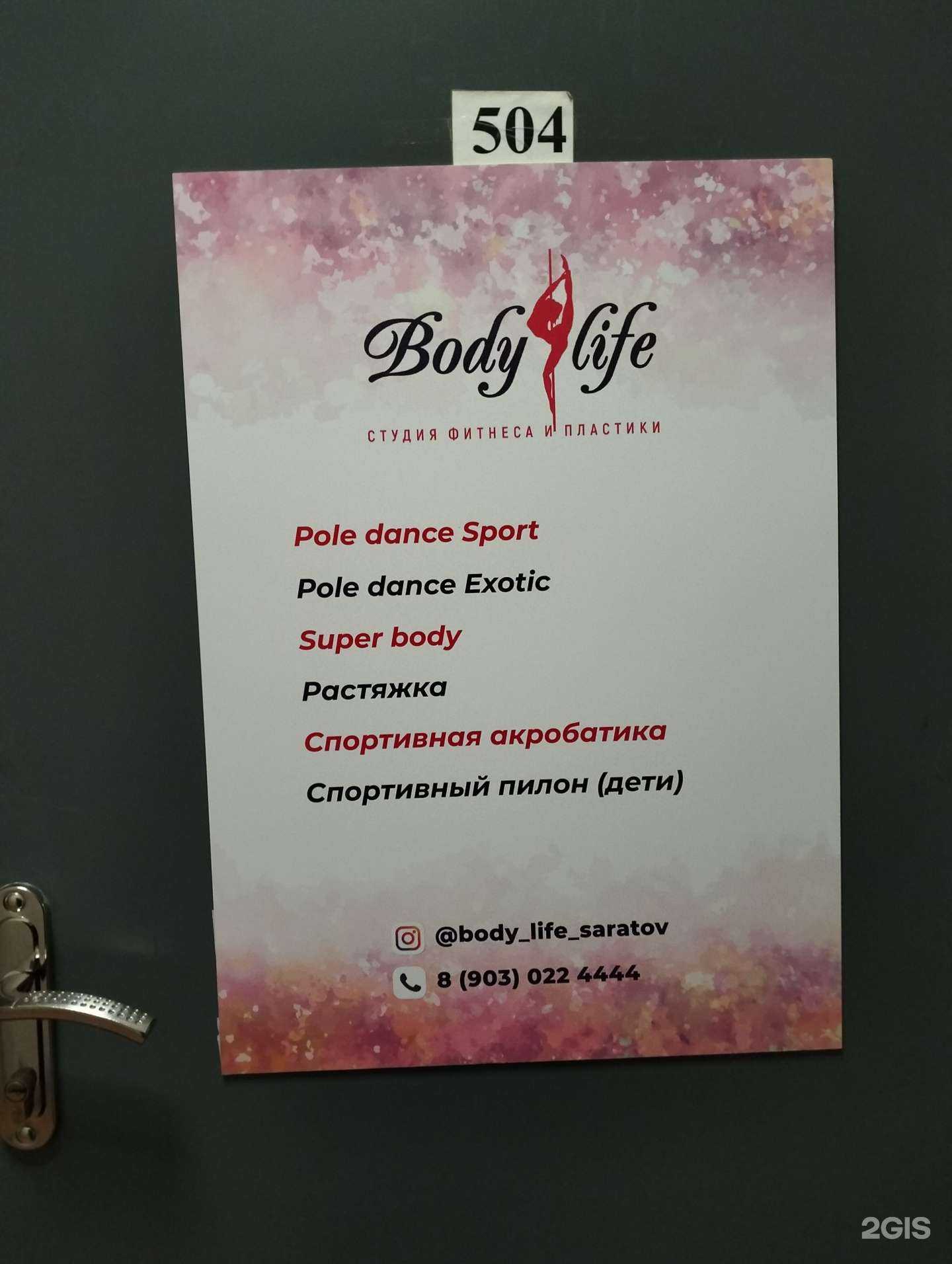 Отзывы на компанию Body life в Саратове c фото