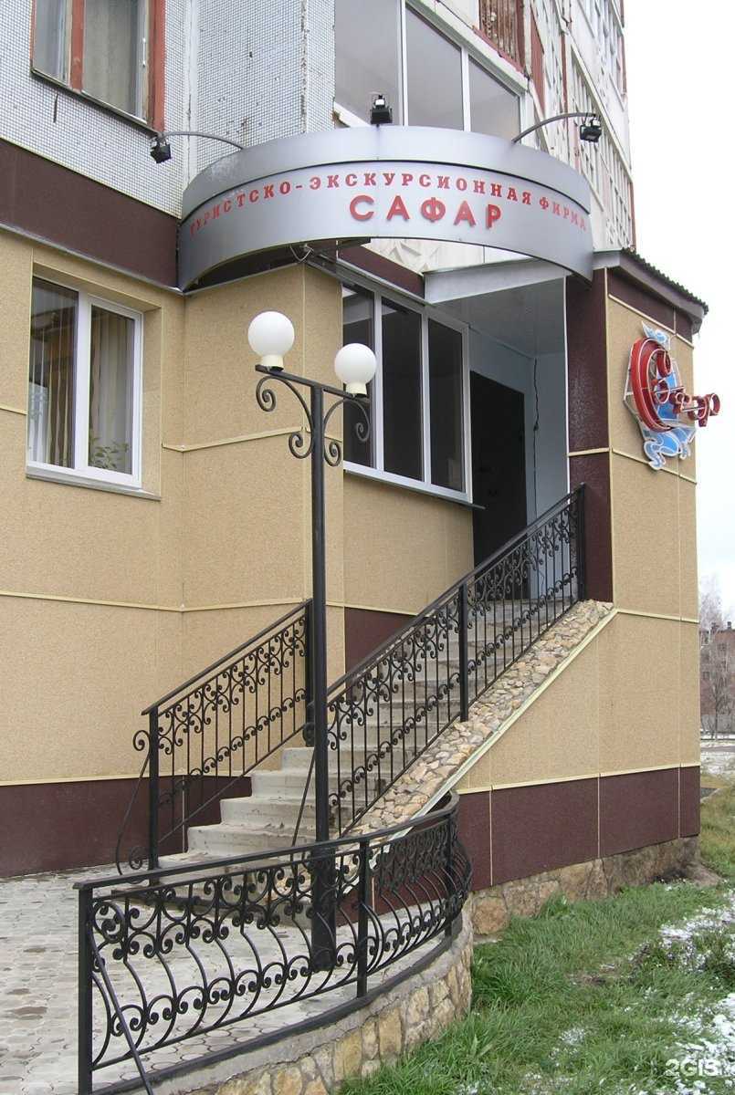 Отзывы на компанию Сафар в г. Нижнекамск c фото