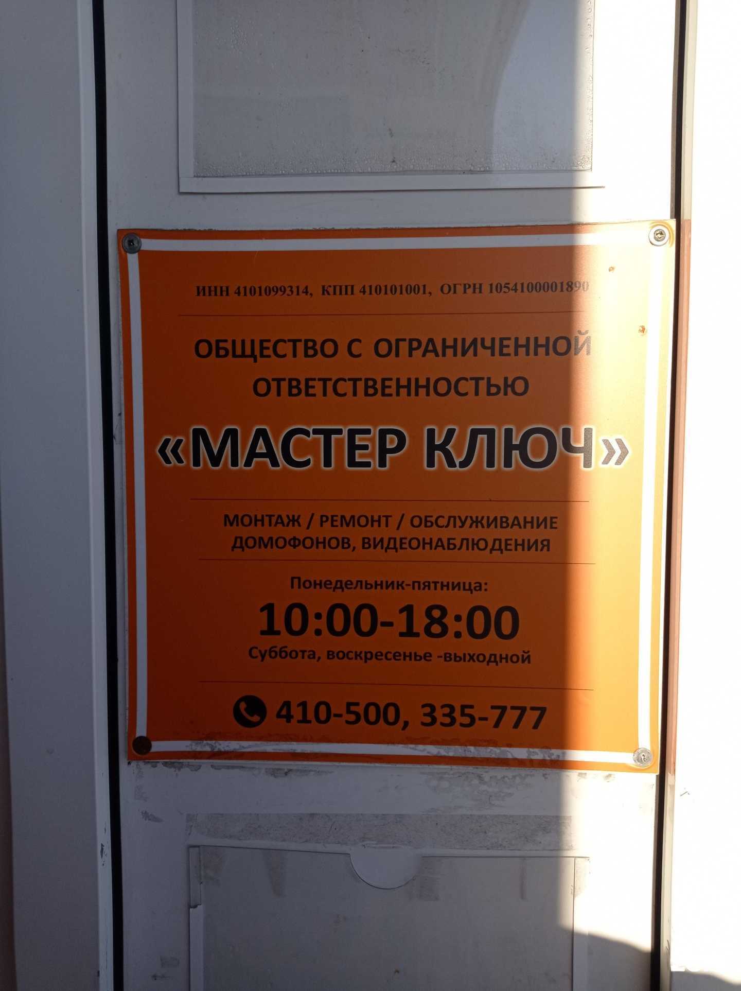 Отзывы на компанию Мастер Ключ в г. Петропавловск-Камчатский c фото