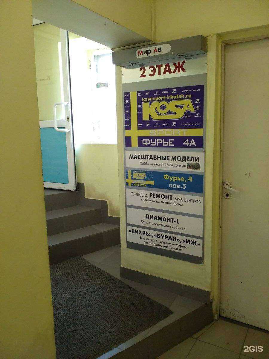 Отзывы на компанию Kosa Sport Иркутск в Иркутске c фото