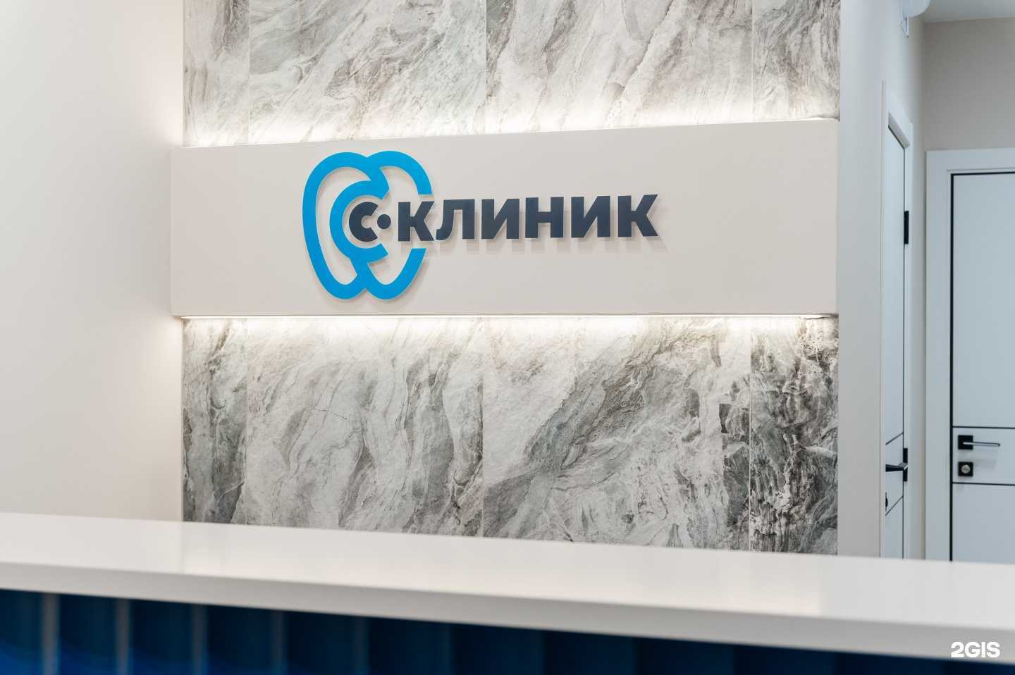 Отзывы на компанию С-клиник в Иркутске c фото