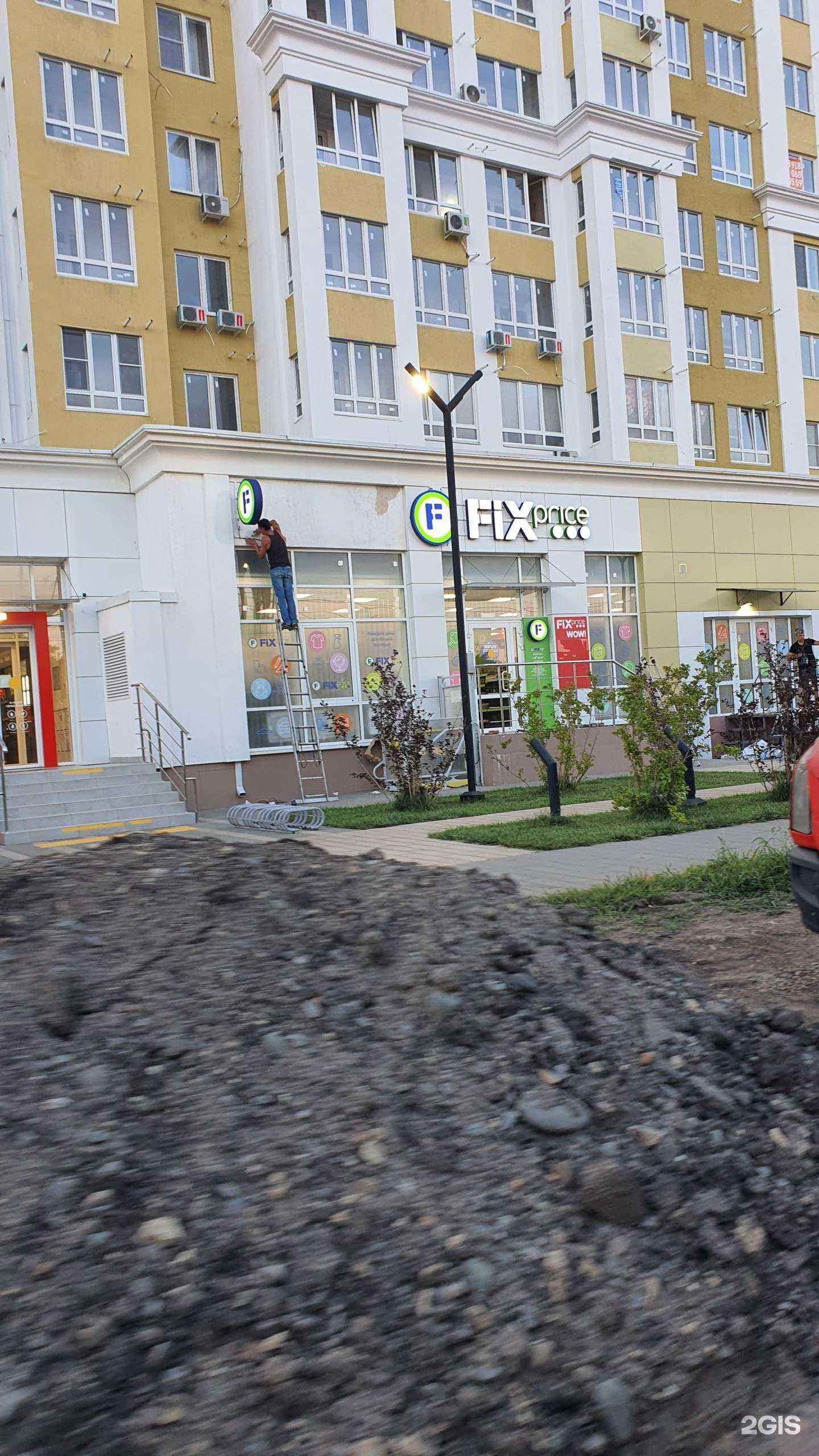 Отзывы на компанию Fix Price в г. Краснодар c фото