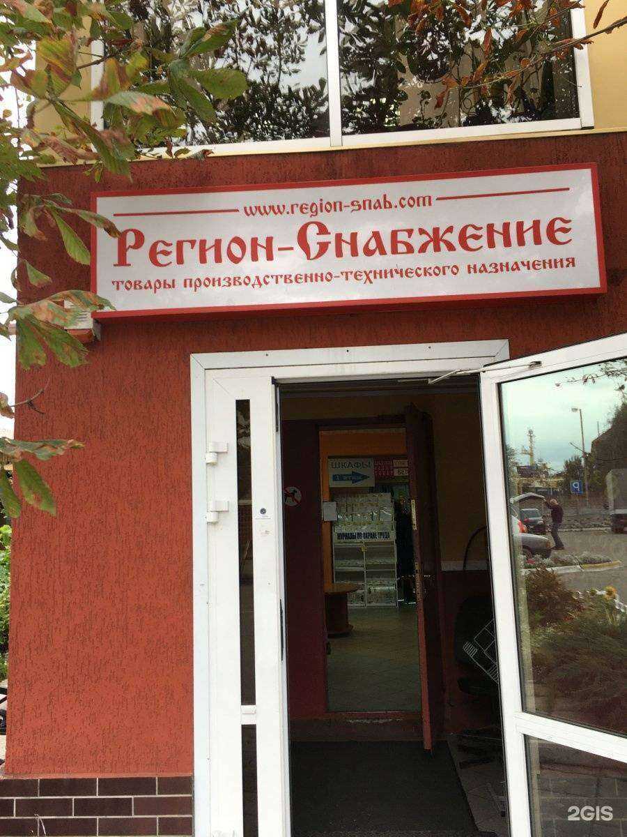 Отзывы на компанию Регион-снабжение в Калининграде c фото