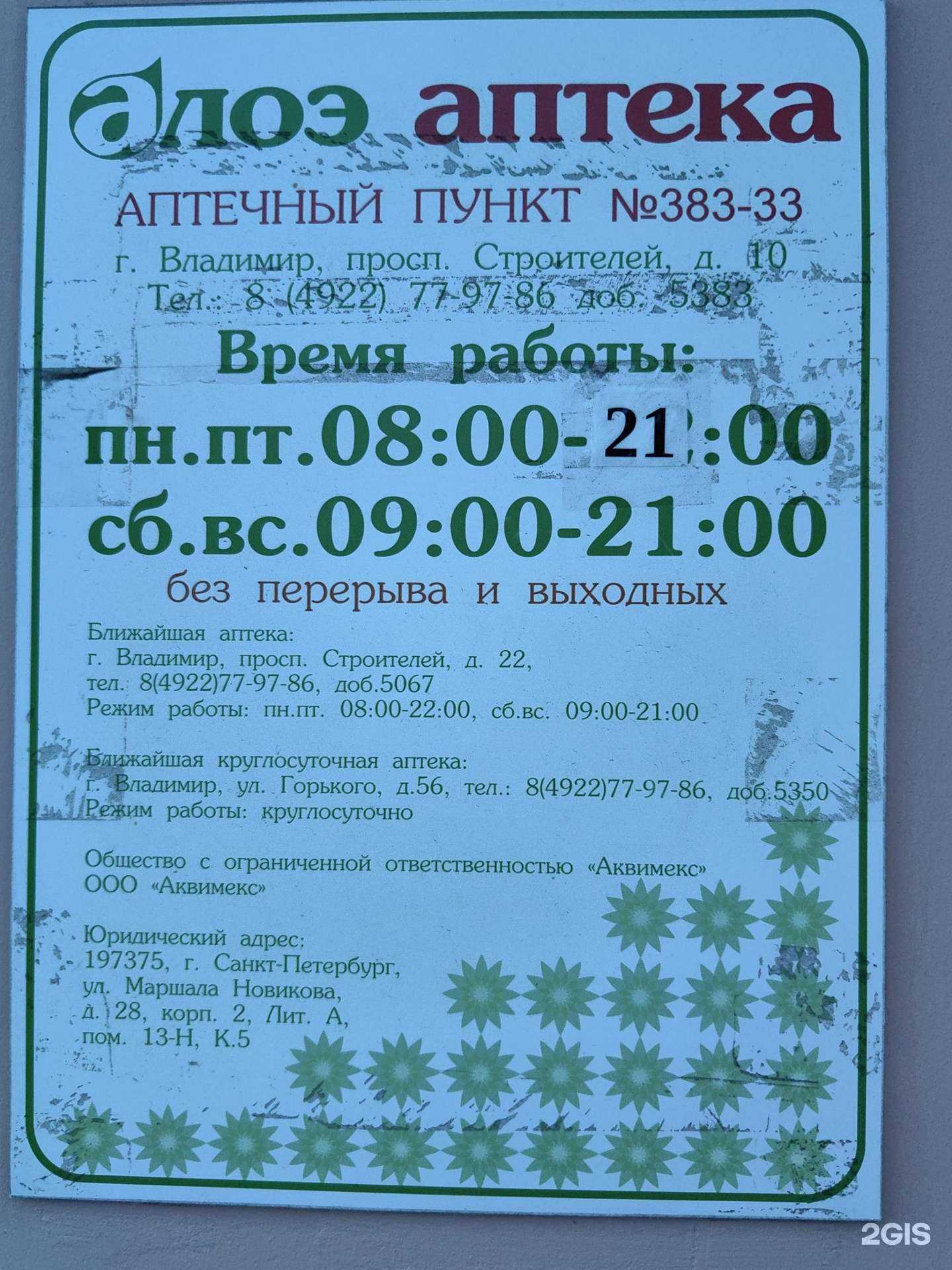 Отзывы на компанию Алоэ в г. Владимир c фото