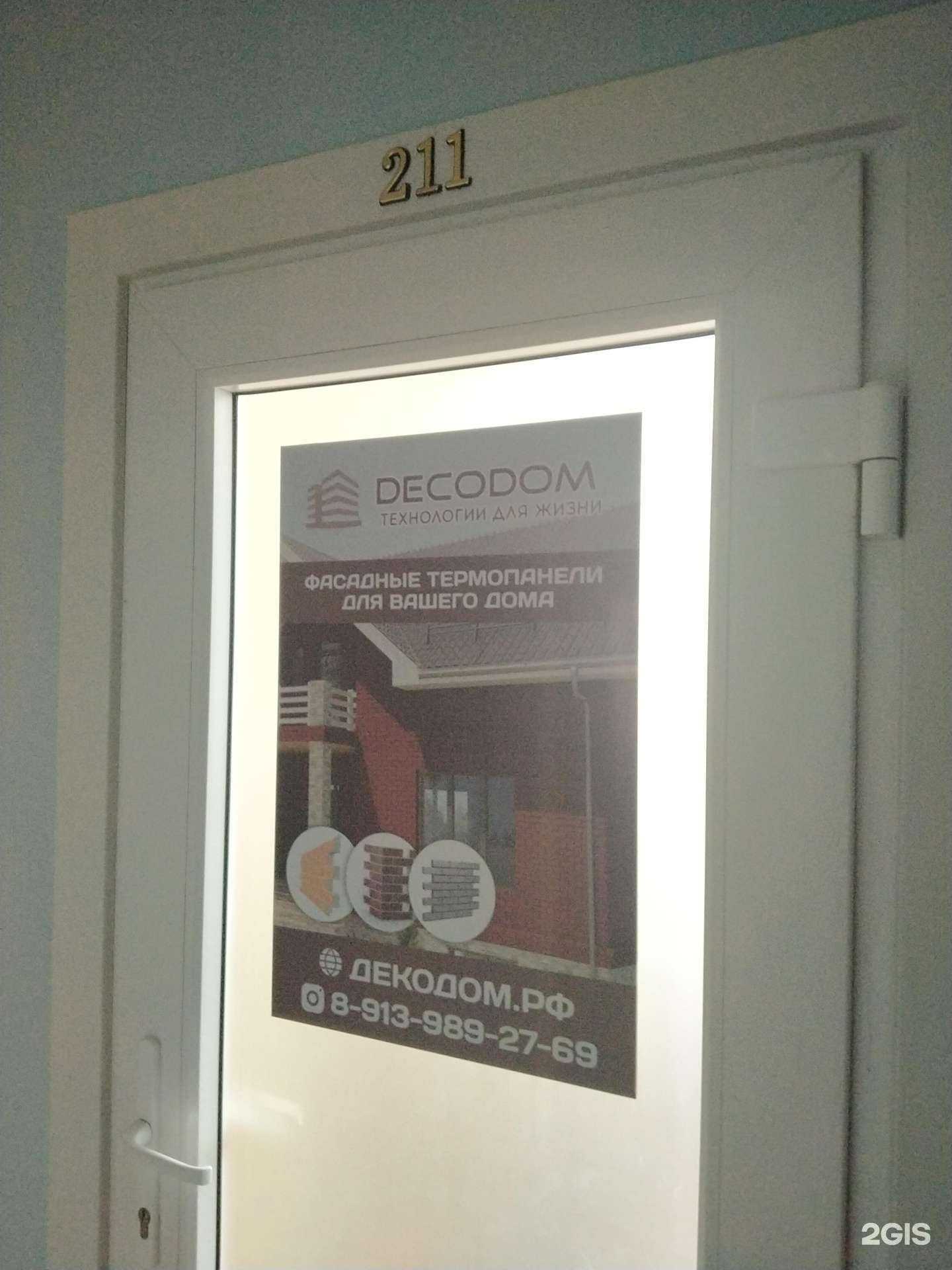 Отзывы на компанию Decodom в Новосибирске c фото