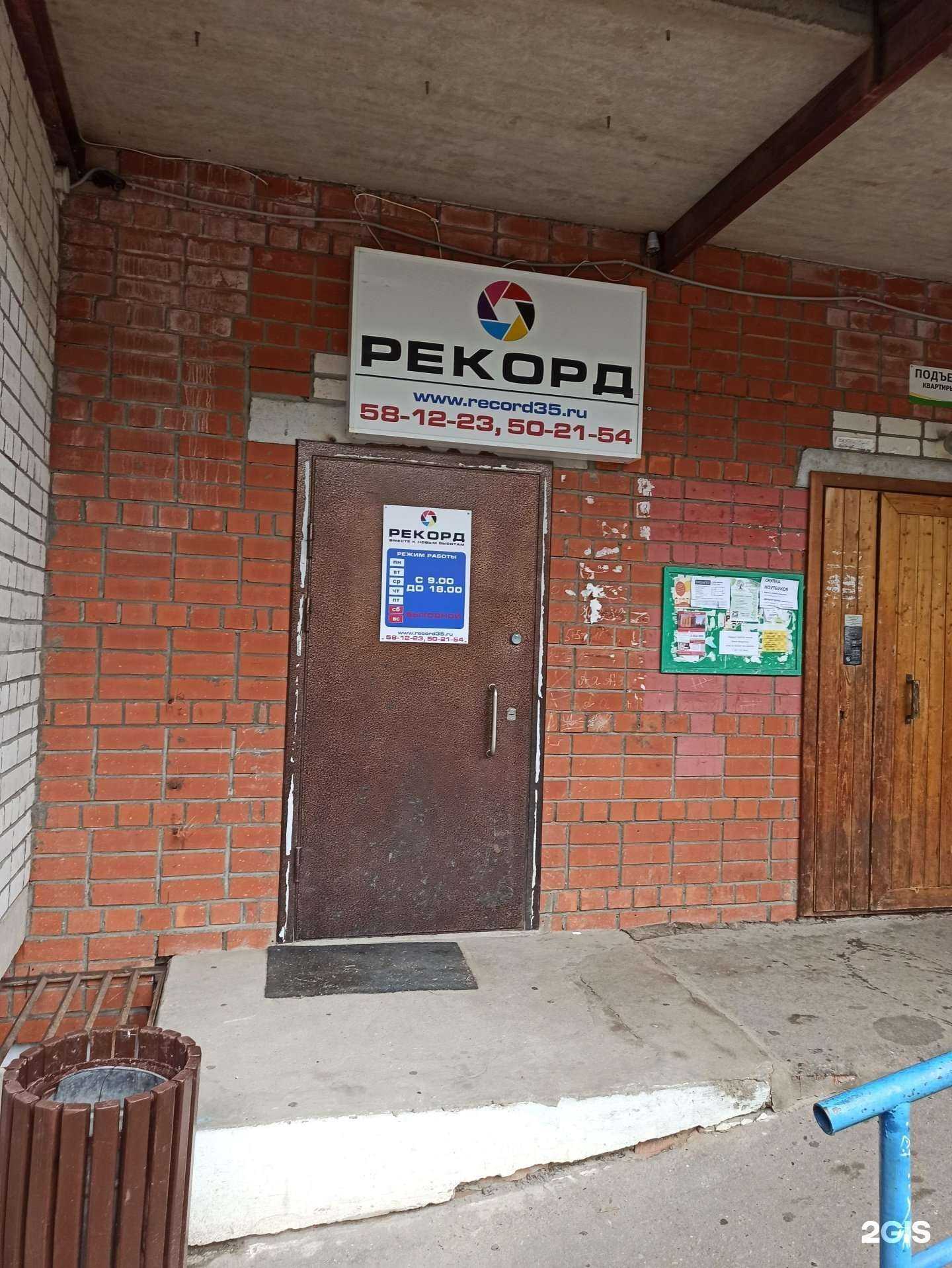 Отзывы на компанию Рекорд в г. Вологда c фото