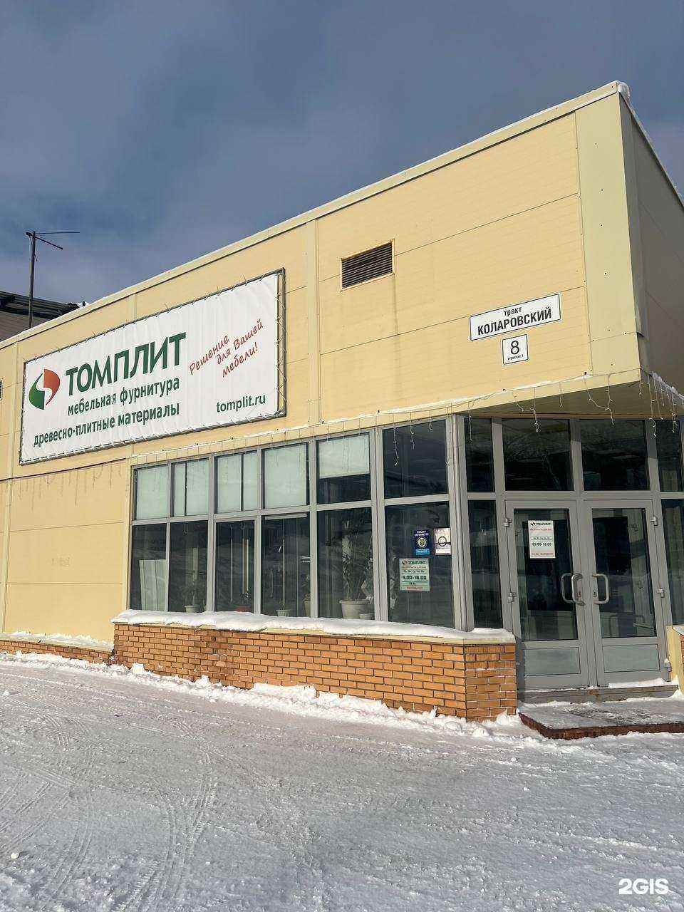 Отзывы на компанию Томплит в Томске c фото