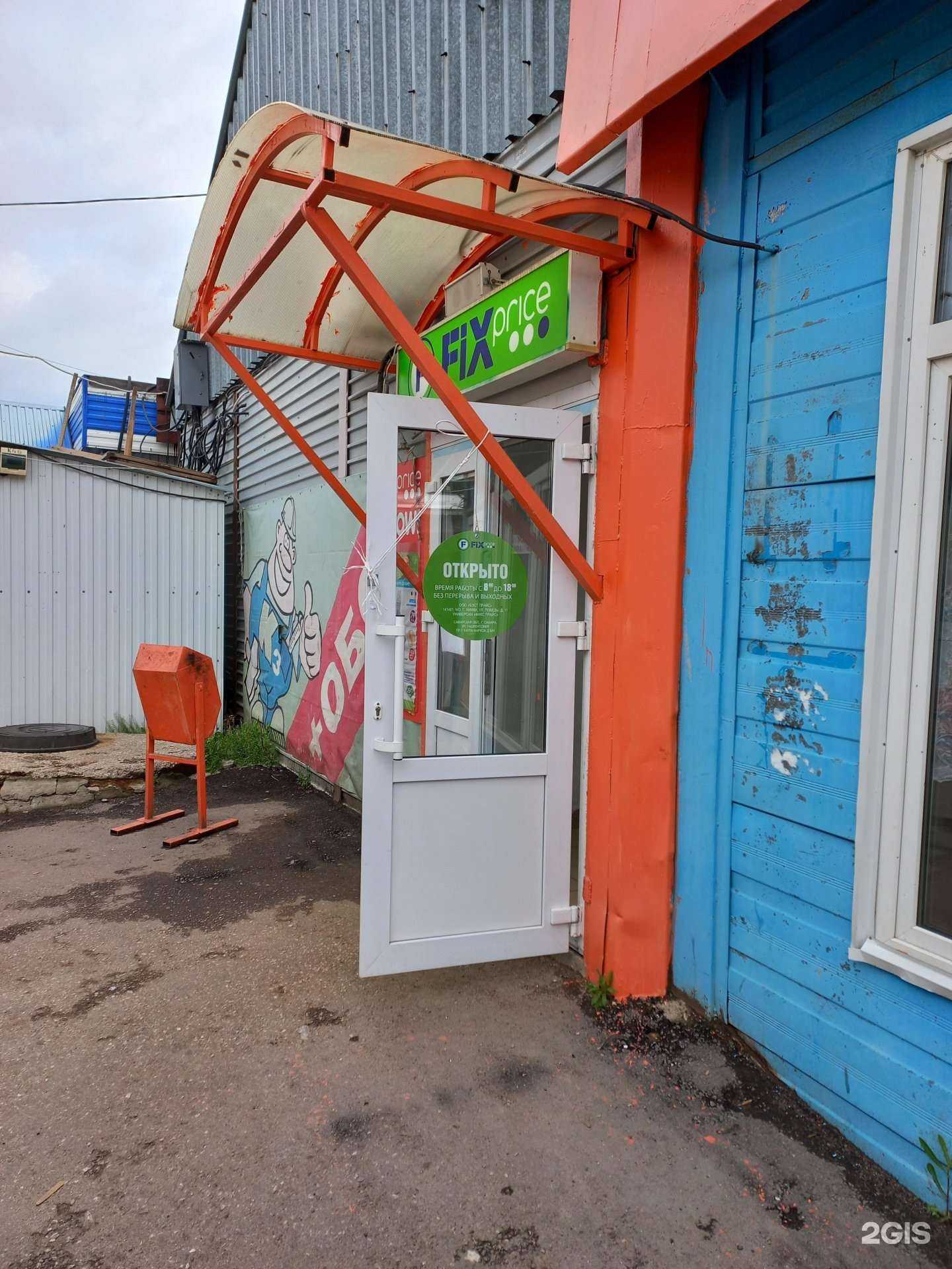 Отзывы на компанию Fix Price в Самаре c фото