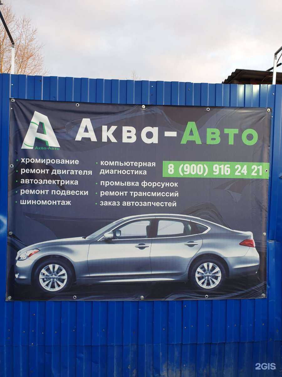 Отзывы на компанию Аква-Авто в Архангельске c фото